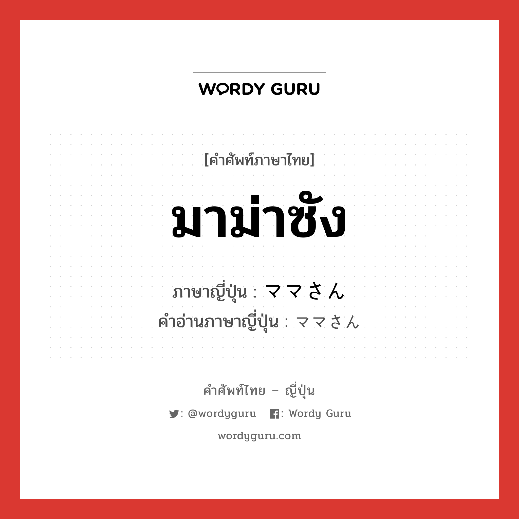 มาม่าซัง ภาษาญี่ปุ่นคืออะไร, คำศัพท์ภาษาไทย - ญี่ปุ่น มาม่าซัง ภาษาญี่ปุ่น ママさん คำอ่านภาษาญี่ปุ่น ママさん หมวด n หมวด n