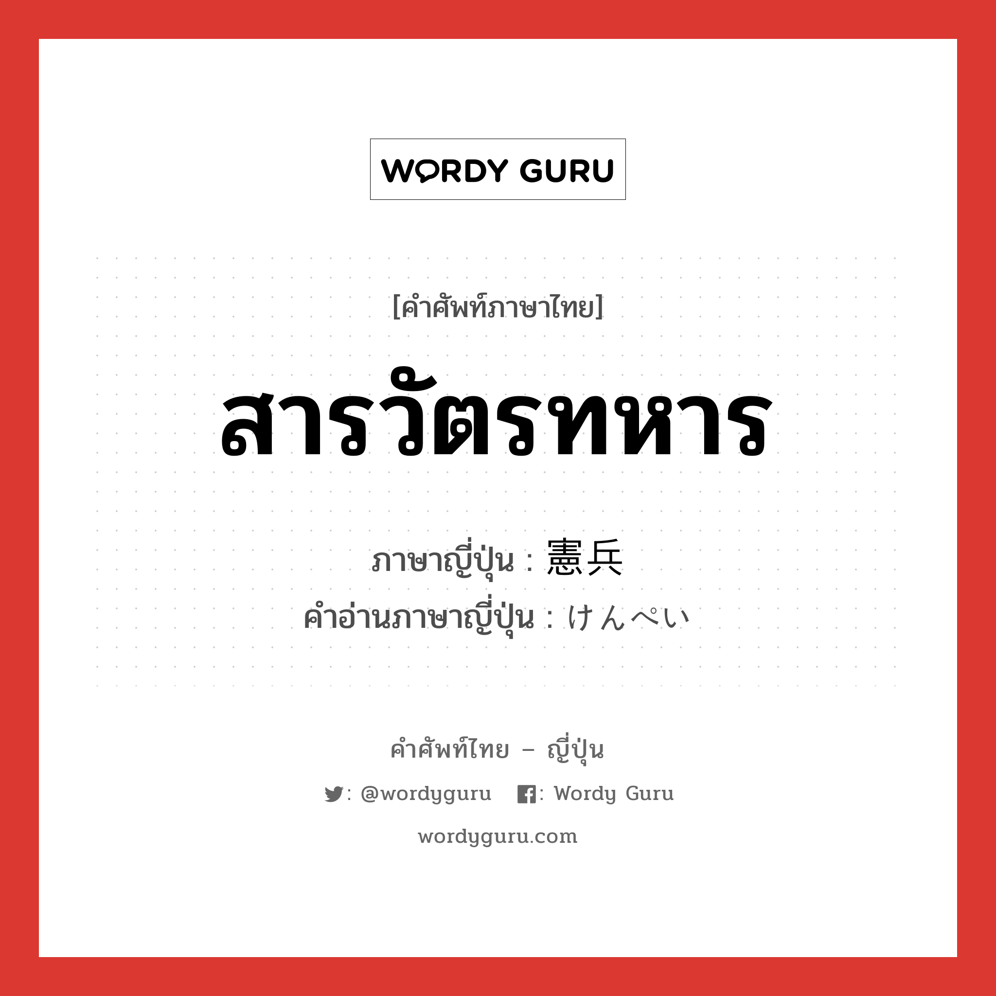 สารวัตรทหาร ภาษาญี่ปุ่นคืออะไร, คำศัพท์ภาษาไทย - ญี่ปุ่น สารวัตรทหาร ภาษาญี่ปุ่น 憲兵 คำอ่านภาษาญี่ปุ่น けんぺい หมวด n หมวด n