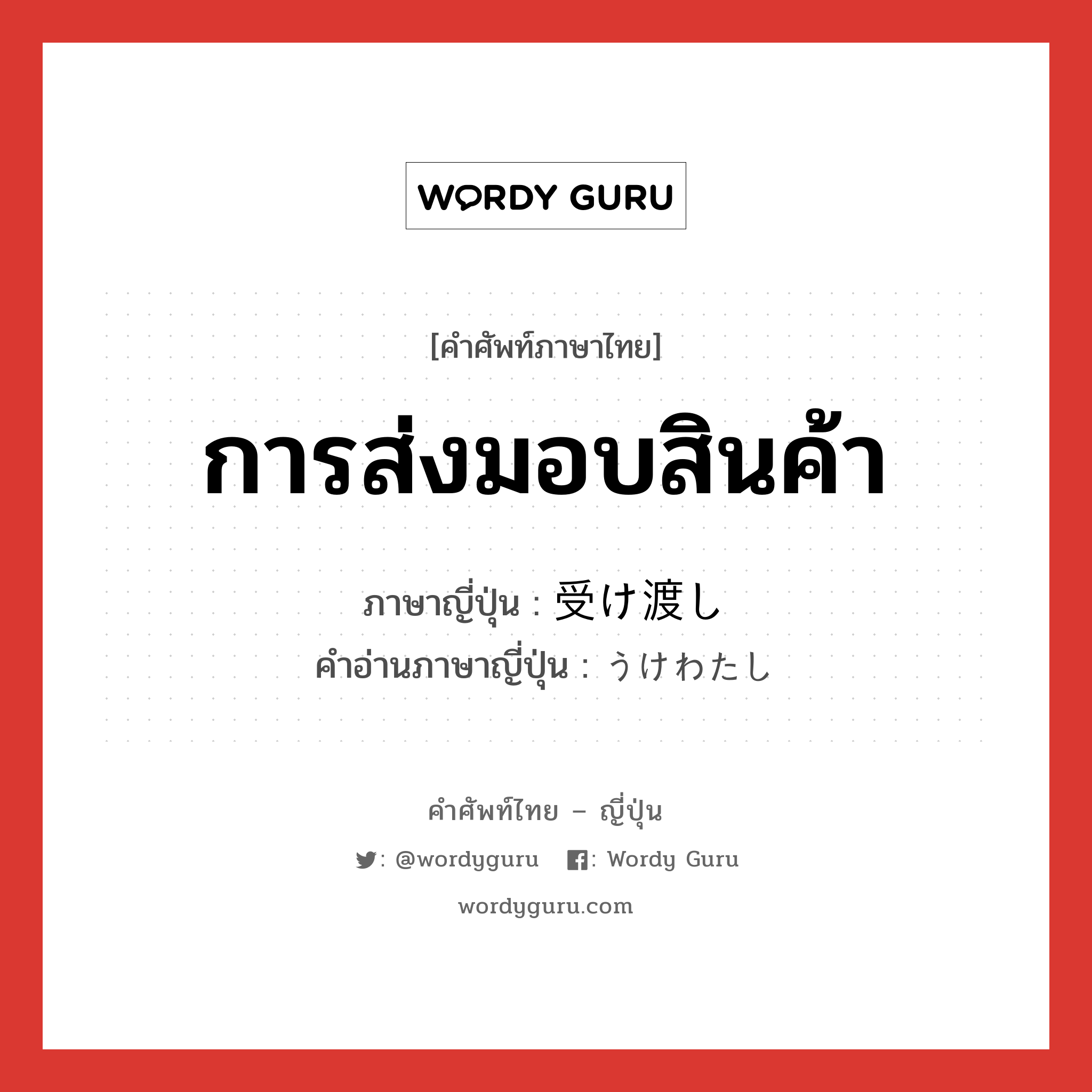 การส่งมอบสินค้า ภาษาญี่ปุ่นคืออะไร, คำศัพท์ภาษาไทย - ญี่ปุ่น การส่งมอบสินค้า ภาษาญี่ปุ่น 受け渡し คำอ่านภาษาญี่ปุ่น うけわたし หมวด n หมวด n