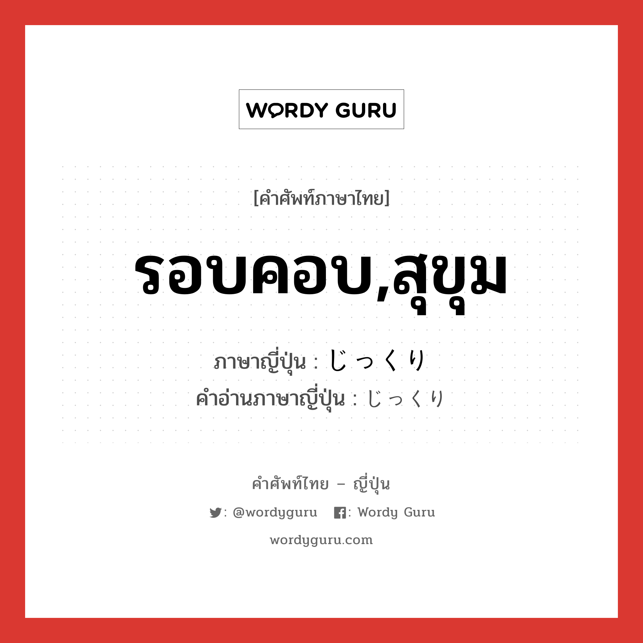 รอบคอบ,สุขุม ภาษาญี่ปุ่นคืออะไร, คำศัพท์ภาษาไทย - ญี่ปุ่น รอบคอบ,สุขุม ภาษาญี่ปุ่น じっくり คำอ่านภาษาญี่ปุ่น じっくり หมวด adv หมวด adv