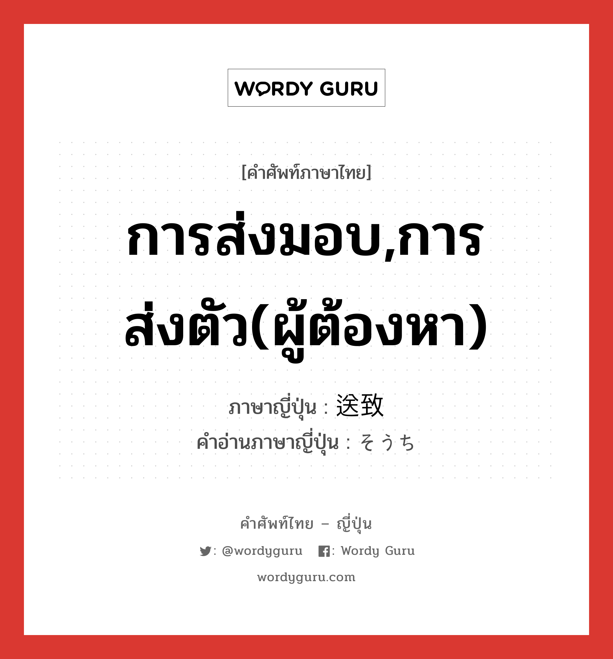 การส่งมอบ,การส่งตัว(ผู้ต้องหา) ภาษาญี่ปุ่นคืออะไร, คำศัพท์ภาษาไทย - ญี่ปุ่น การส่งมอบ,การส่งตัว(ผู้ต้องหา) ภาษาญี่ปุ่น 送致 คำอ่านภาษาญี่ปุ่น そうち หมวด n หมวด n