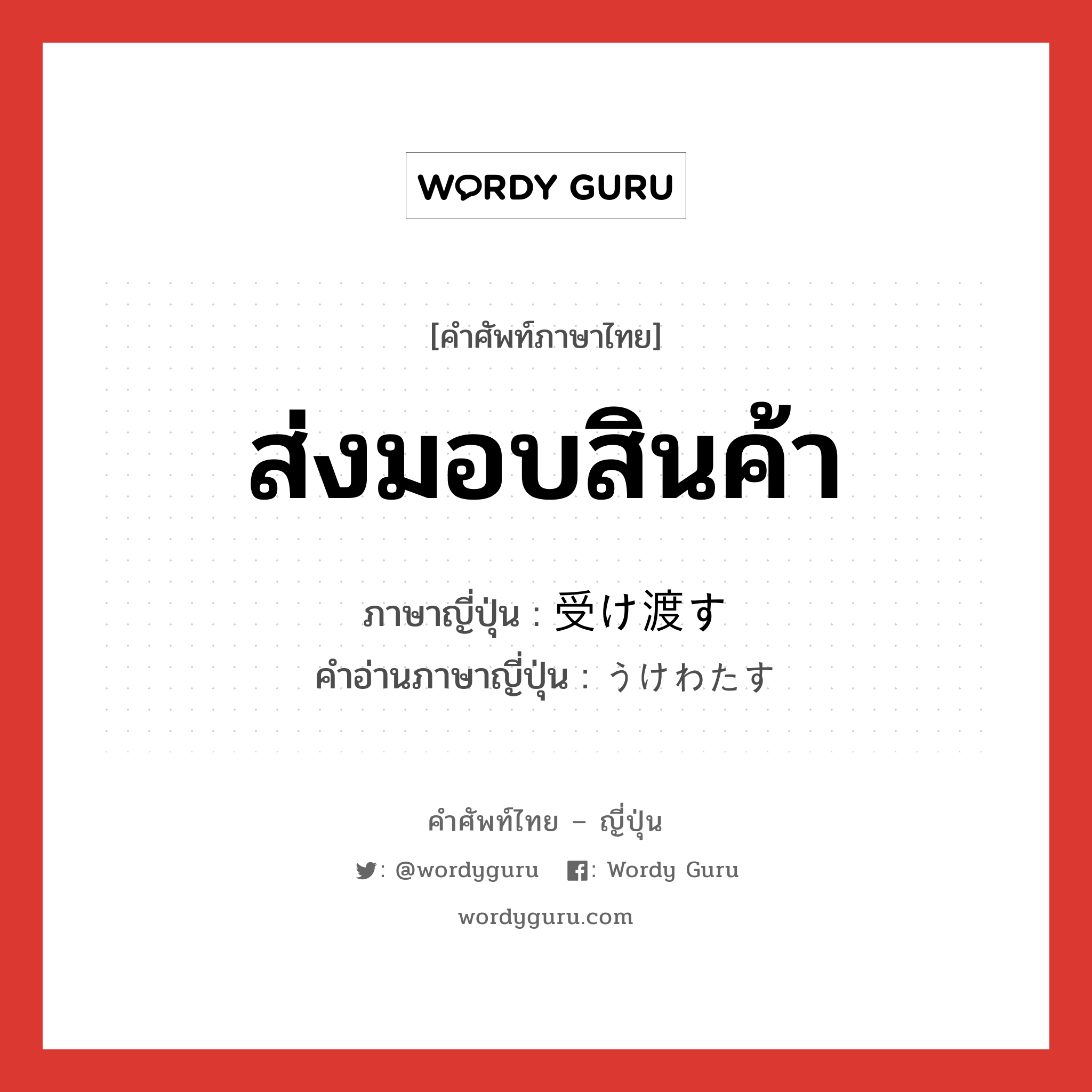 ส่งมอบสินค้า ภาษาญี่ปุ่นคืออะไร, คำศัพท์ภาษาไทย - ญี่ปุ่น ส่งมอบสินค้า ภาษาญี่ปุ่น 受け渡す คำอ่านภาษาญี่ปุ่น うけわたす หมวด v5s หมวด v5s