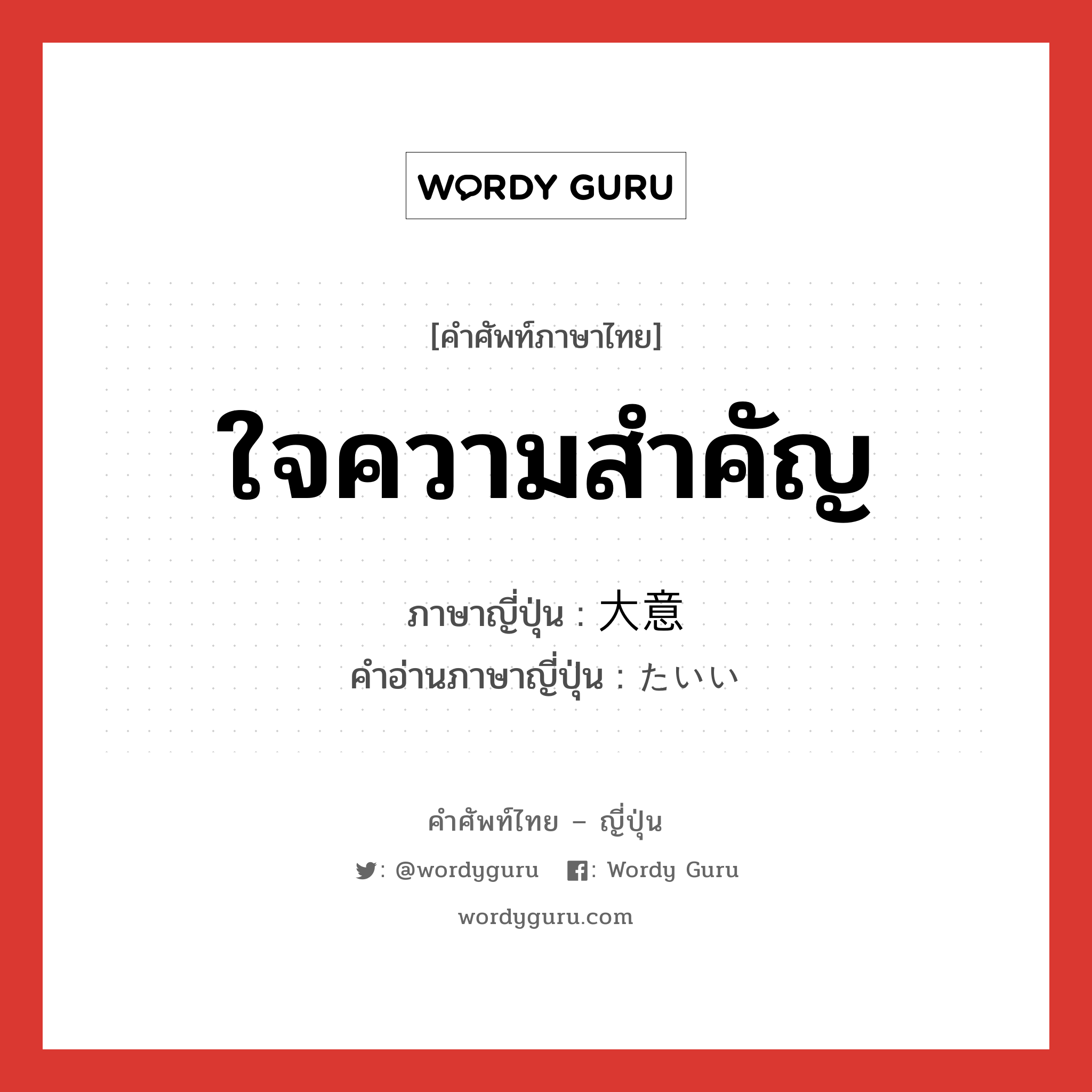 ใจความสำคัญ ภาษาญี่ปุ่นคืออะไร, คำศัพท์ภาษาไทย - ญี่ปุ่น ใจความสำคัญ ภาษาญี่ปุ่น 大意 คำอ่านภาษาญี่ปุ่น たいい หมวด n หมวด n