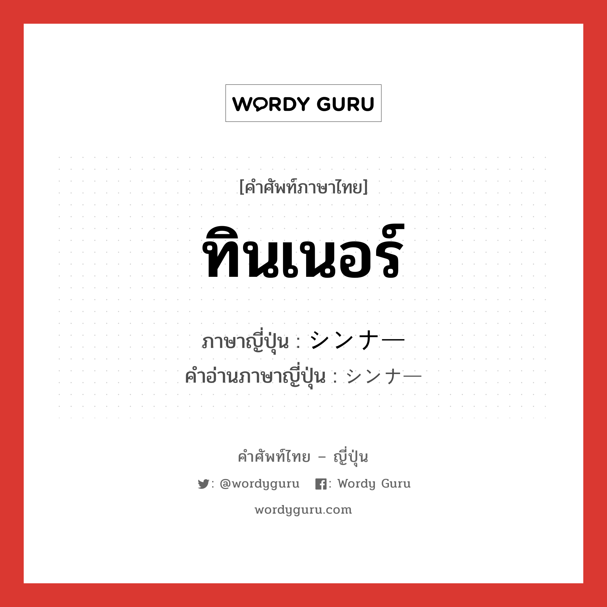 ทินเนอร์ ภาษาญี่ปุ่นคืออะไร, คำศัพท์ภาษาไทย - ญี่ปุ่น ทินเนอร์ ภาษาญี่ปุ่น シンナー คำอ่านภาษาญี่ปุ่น シンナー หมวด n หมวด n