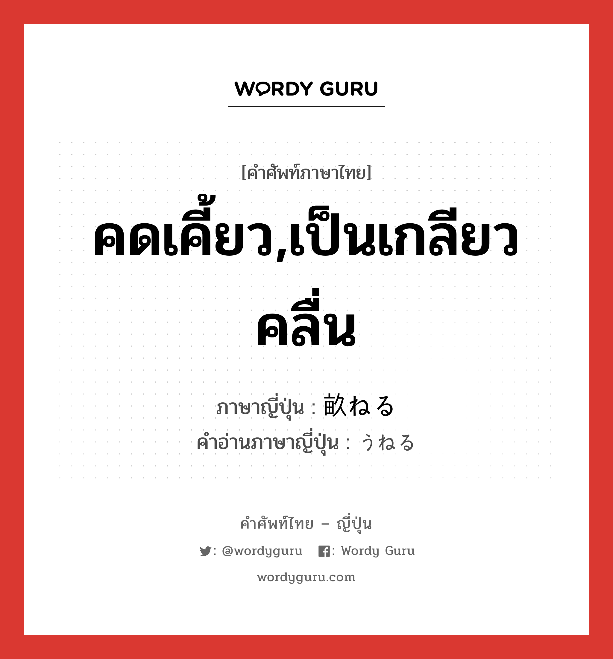 คดเคี้ยว,เป็นเกลียวคลื่น ภาษาญี่ปุ่นคืออะไร, คำศัพท์ภาษาไทย - ญี่ปุ่น คดเคี้ยว,เป็นเกลียวคลื่น ภาษาญี่ปุ่น 畝ねる คำอ่านภาษาญี่ปุ่น うねる หมวด v5r หมวด v5r