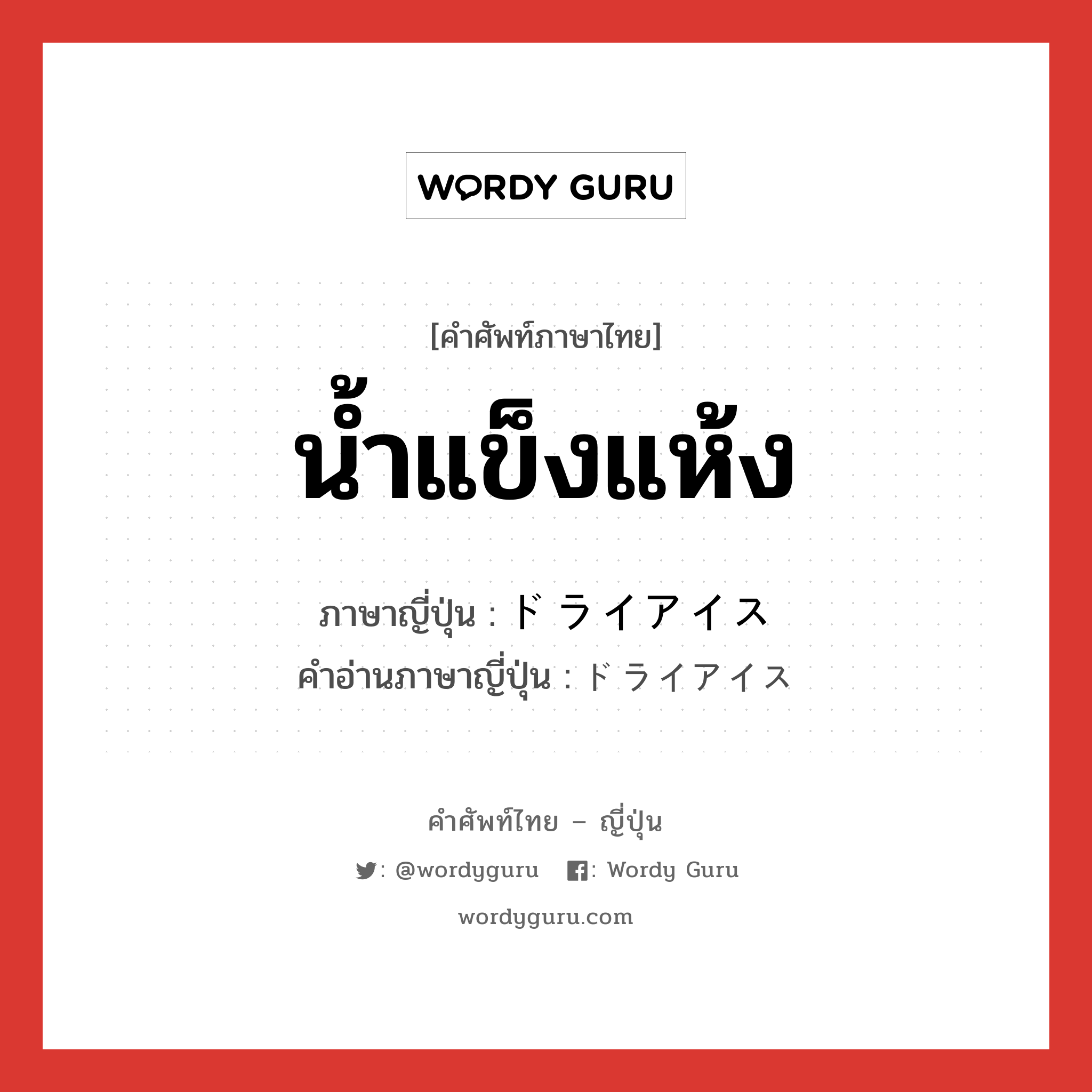 น้ำแข็งแห้ง ภาษาญี่ปุ่นคืออะไร, คำศัพท์ภาษาไทย - ญี่ปุ่น น้ำแข็งแห้ง ภาษาญี่ปุ่น ドライアイス คำอ่านภาษาญี่ปุ่น ドライアイス หมวด n หมวด n