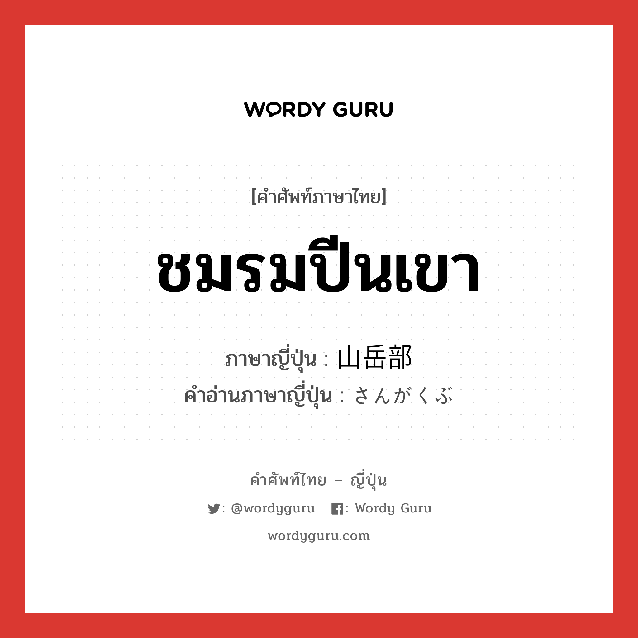 ชมรมปีนเขา ภาษาญี่ปุ่นคืออะไร, คำศัพท์ภาษาไทย - ญี่ปุ่น ชมรมปีนเขา ภาษาญี่ปุ่น 山岳部 คำอ่านภาษาญี่ปุ่น さんがくぶ หมวด n หมวด n