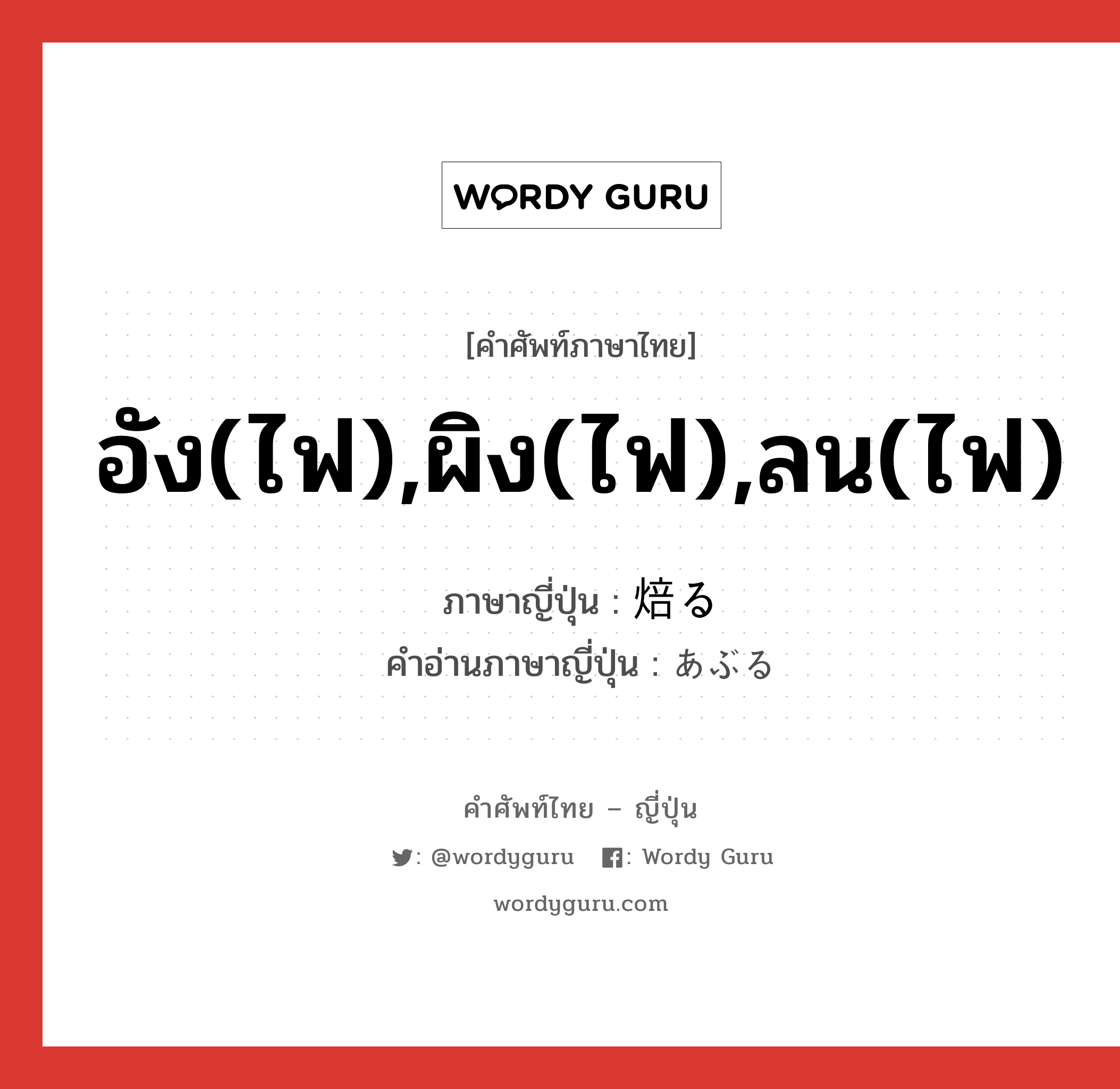 อัง(ไฟ),ผิง(ไฟ),ลน(ไฟ) ภาษาญี่ปุ่นคืออะไร, คำศัพท์ภาษาไทย - ญี่ปุ่น อัง(ไฟ),ผิง(ไฟ),ลน(ไฟ) ภาษาญี่ปุ่น 焙る คำอ่านภาษาญี่ปุ่น あぶる หมวด v5r หมวด v5r