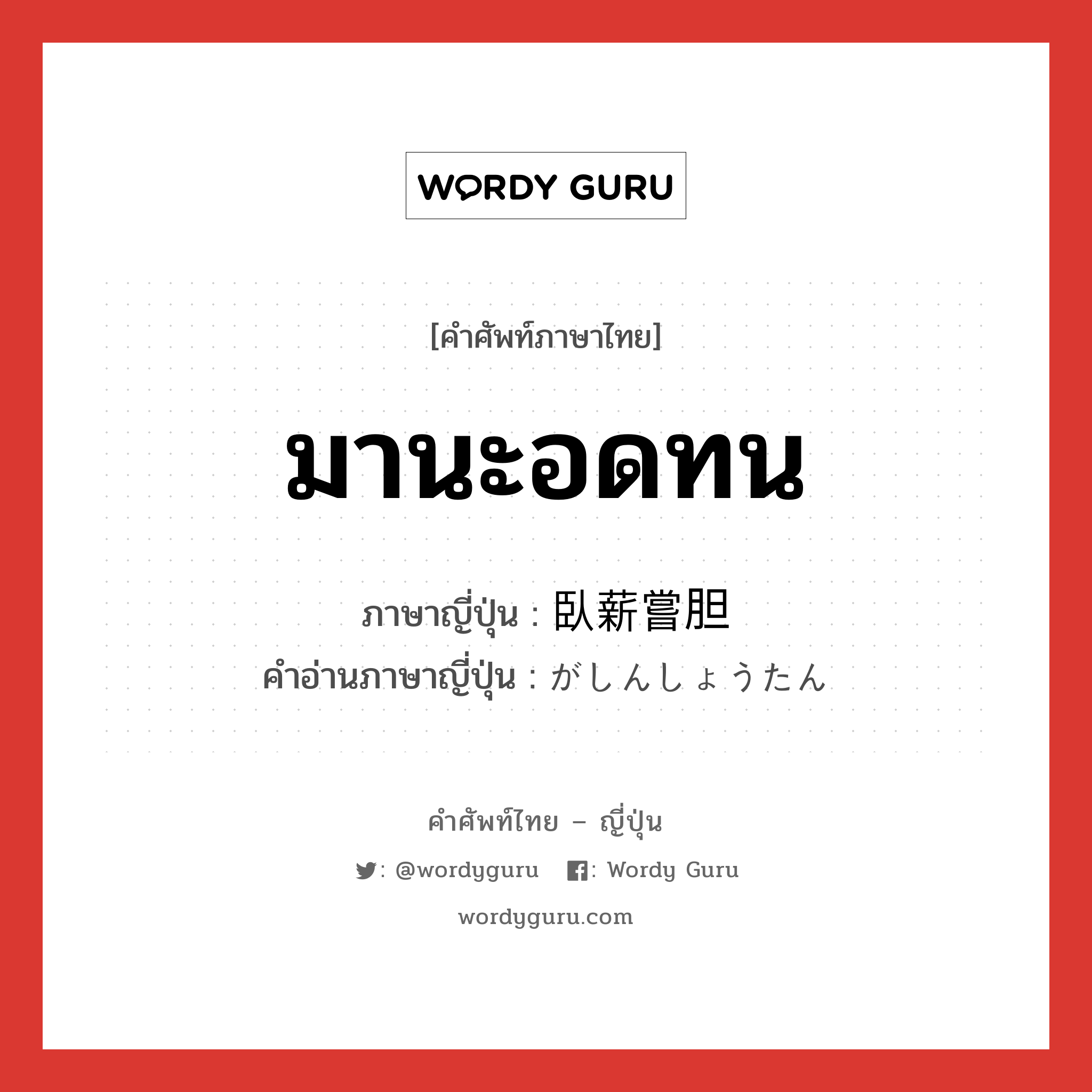 มานะอดทน ภาษาญี่ปุ่นคืออะไร, คำศัพท์ภาษาไทย - ญี่ปุ่น มานะอดทน ภาษาญี่ปุ่น 臥薪嘗胆 คำอ่านภาษาญี่ปุ่น がしんしょうたん หมวด n หมวด n