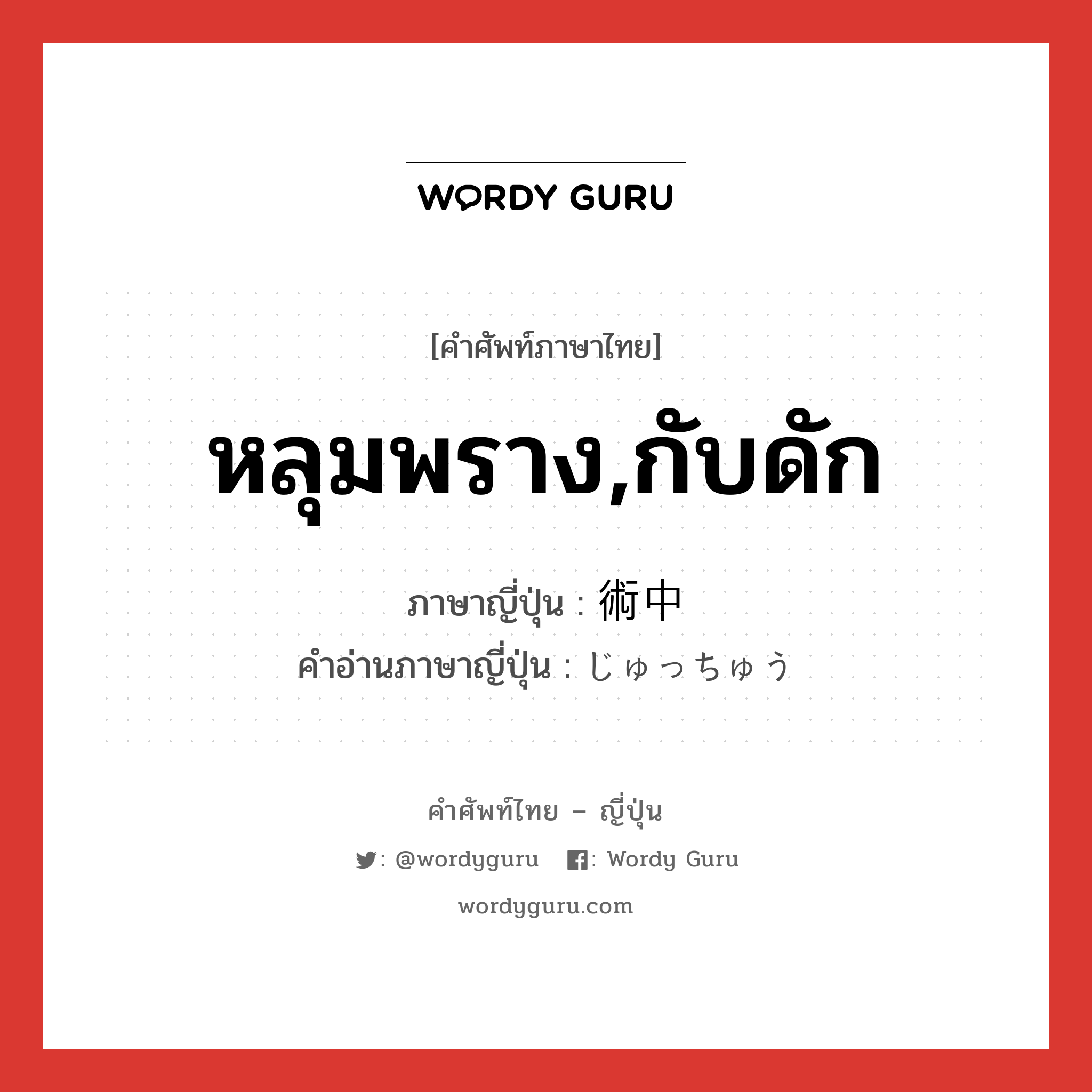 หลุมพราง,กับดัก ภาษาญี่ปุ่นคืออะไร, คำศัพท์ภาษาไทย - ญี่ปุ่น หลุมพราง,กับดัก ภาษาญี่ปุ่น 術中 คำอ่านภาษาญี่ปุ่น じゅっちゅう หมวด n หมวด n