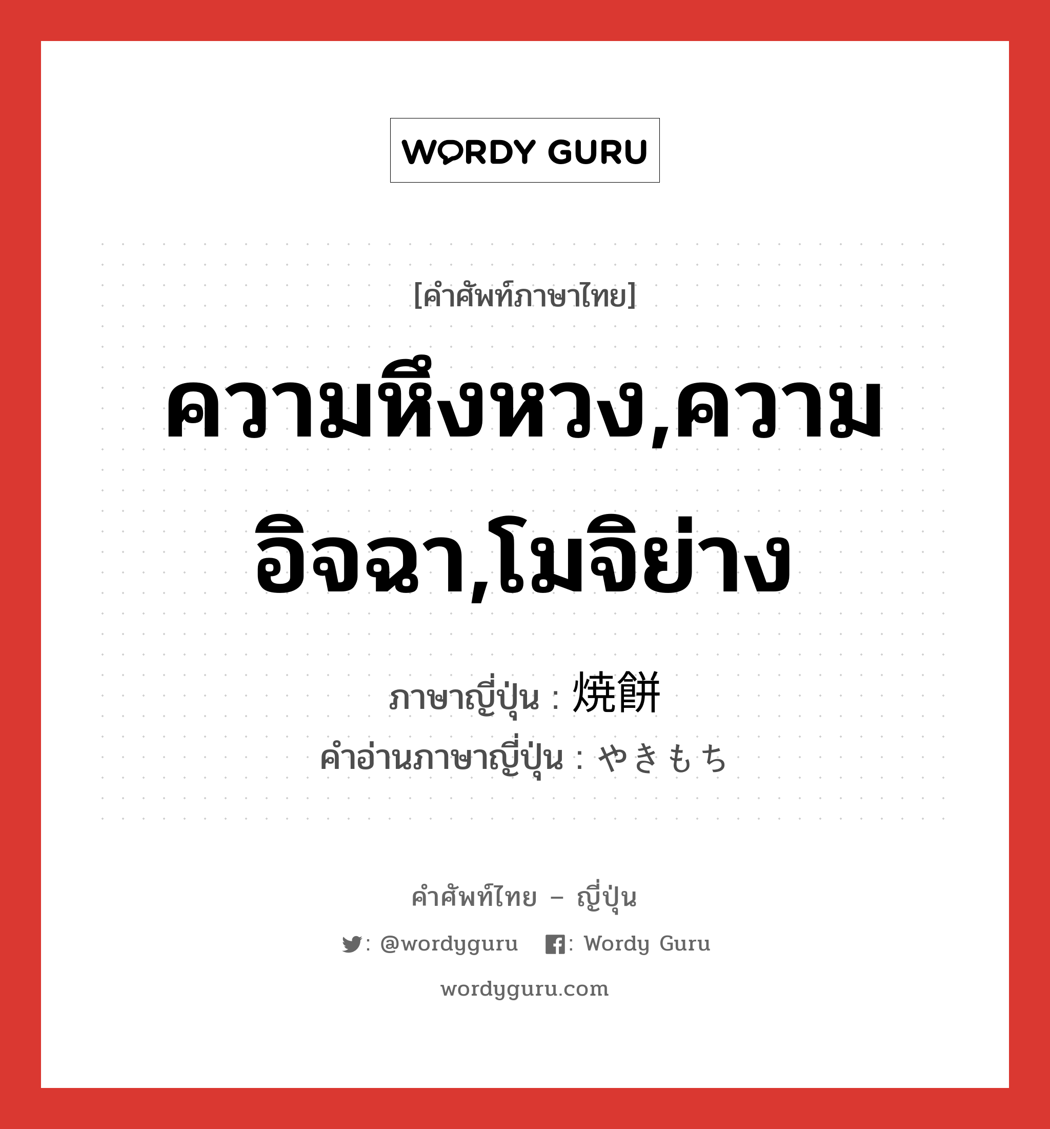 ความหึงหวง,ความอิจฉา,โมจิย่าง ภาษาญี่ปุ่นคืออะไร, คำศัพท์ภาษาไทย - ญี่ปุ่น ความหึงหวง,ความอิจฉา,โมจิย่าง ภาษาญี่ปุ่น 焼餅 คำอ่านภาษาญี่ปุ่น やきもち หมวด n หมวด n