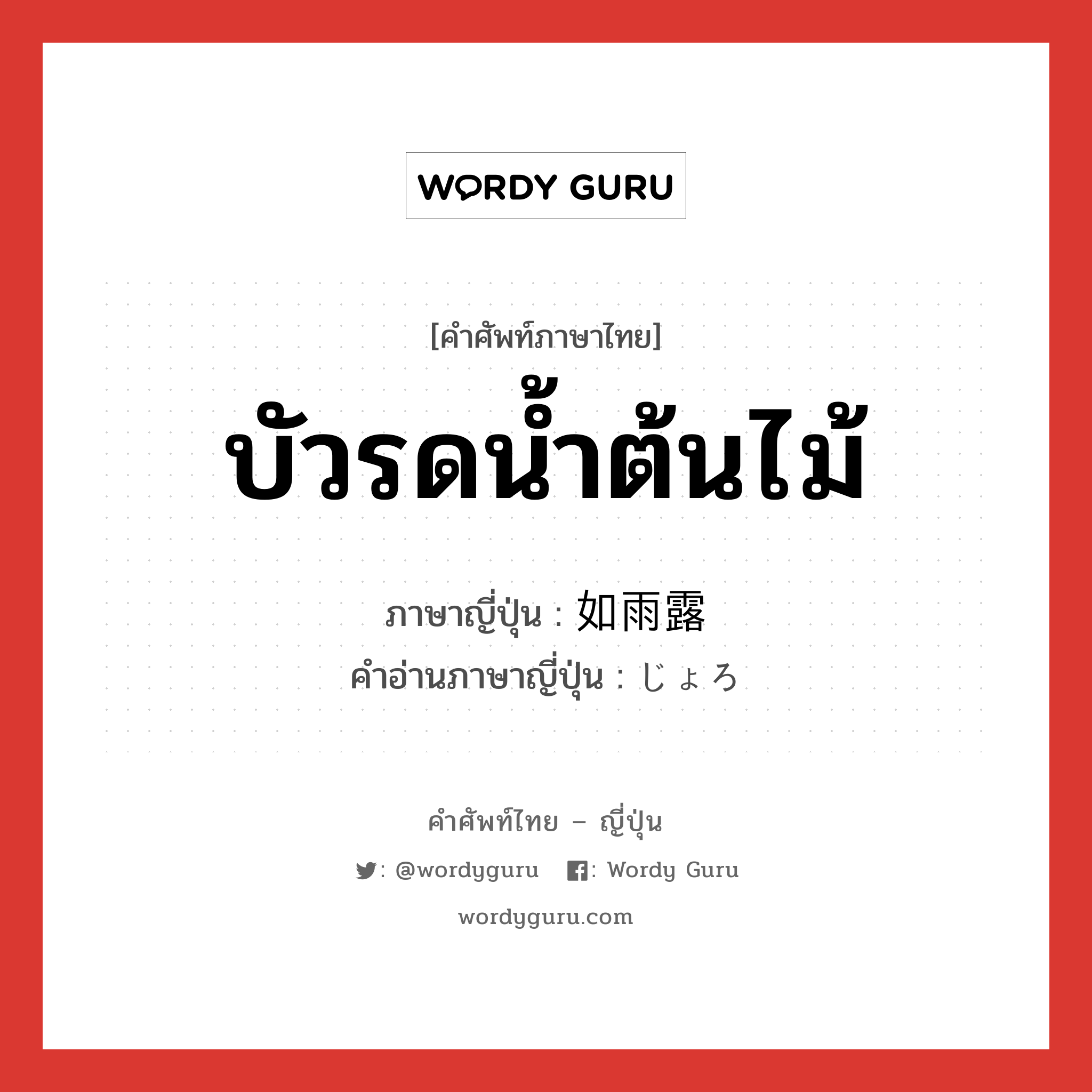 บัวรดน้ำต้นไม้ ภาษาญี่ปุ่นคืออะไร, คำศัพท์ภาษาไทย - ญี่ปุ่น บัวรดน้ำต้นไม้ ภาษาญี่ปุ่น 如雨露 คำอ่านภาษาญี่ปุ่น じょろ หมวด n หมวด n