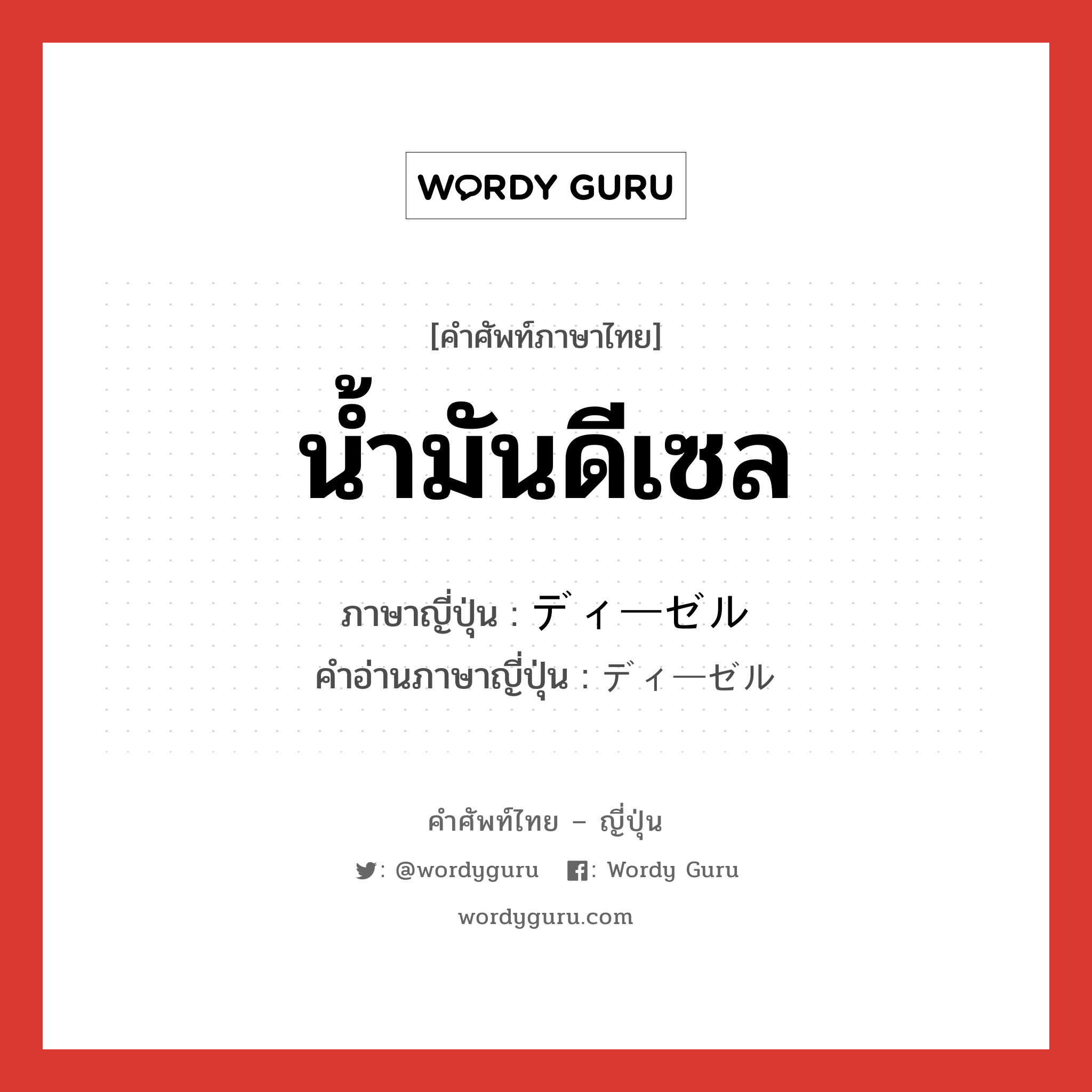 น้ำมันดีเซล ภาษาญี่ปุ่นคืออะไร, คำศัพท์ภาษาไทย - ญี่ปุ่น น้ำมันดีเซล ภาษาญี่ปุ่น ディーゼル คำอ่านภาษาญี่ปุ่น ディーゼル หมวด n หมวด n