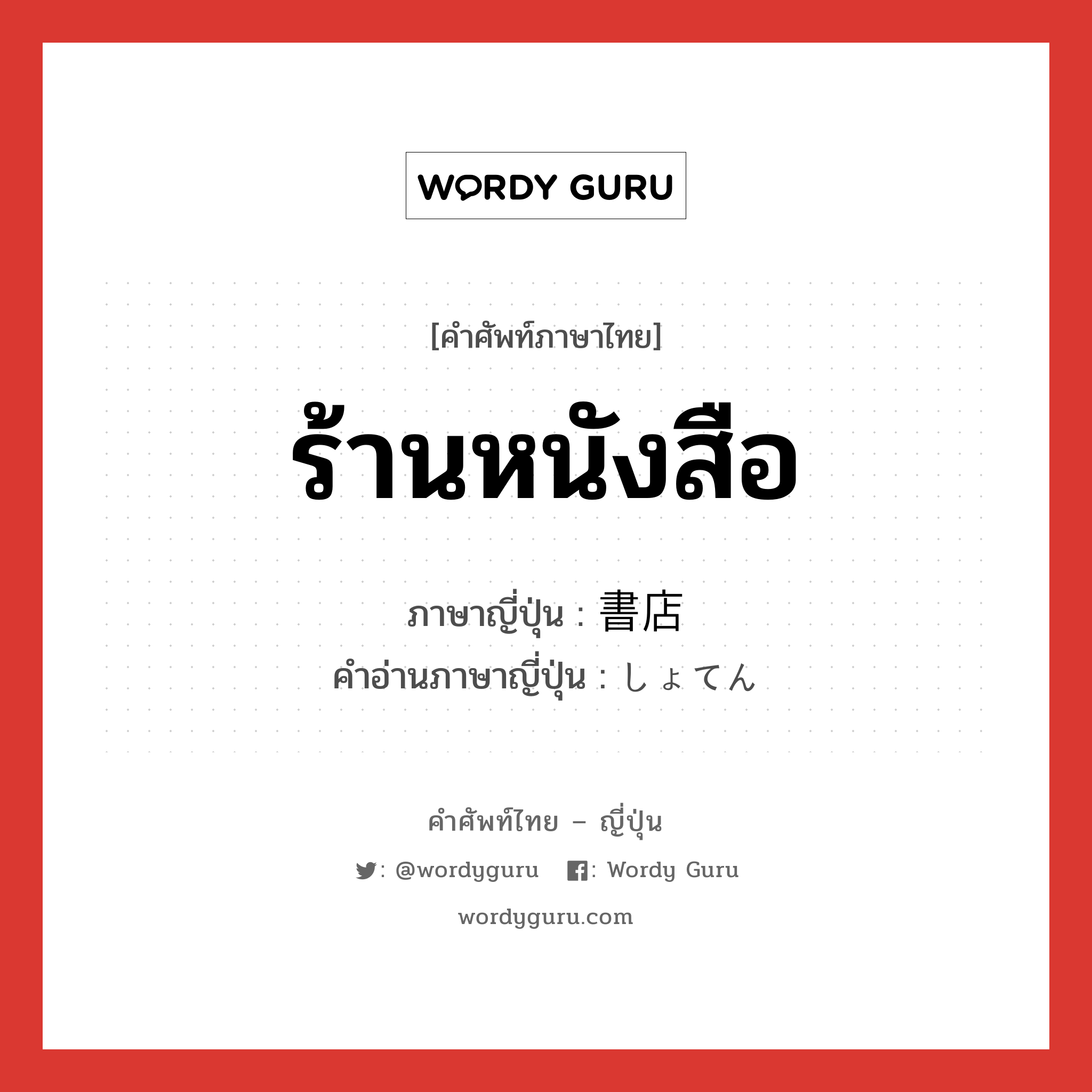 ร้านหนังสือ ภาษาญี่ปุ่นคืออะไร, คำศัพท์ภาษาไทย - ญี่ปุ่น ร้านหนังสือ ภาษาญี่ปุ่น 書店 คำอ่านภาษาญี่ปุ่น しょてん หมวด n หมวด n