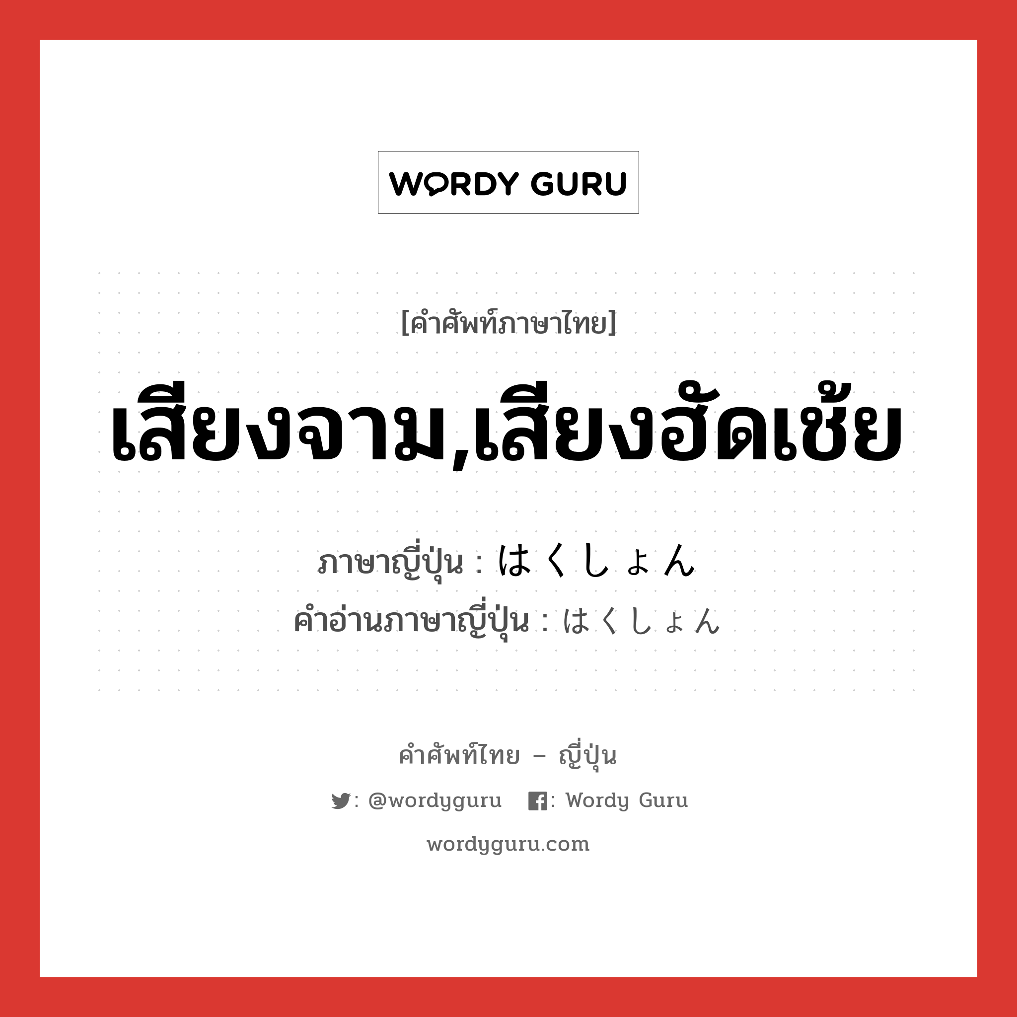 เสียงจาม,เสียงฮัดเช้ย ภาษาญี่ปุ่นคืออะไร, คำศัพท์ภาษาไทย - ญี่ปุ่น เสียงจาม,เสียงฮัดเช้ย ภาษาญี่ปุ่น はくしょん คำอ่านภาษาญี่ปุ่น はくしょん หมวด int หมวด int