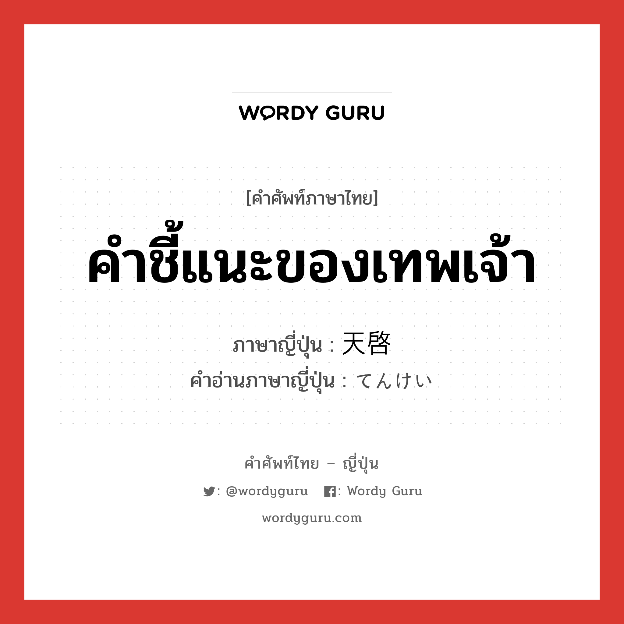 คำชี้แนะของเทพเจ้า ภาษาญี่ปุ่นคืออะไร, คำศัพท์ภาษาไทย - ญี่ปุ่น คำชี้แนะของเทพเจ้า ภาษาญี่ปุ่น 天啓 คำอ่านภาษาญี่ปุ่น てんけい หมวด n หมวด n