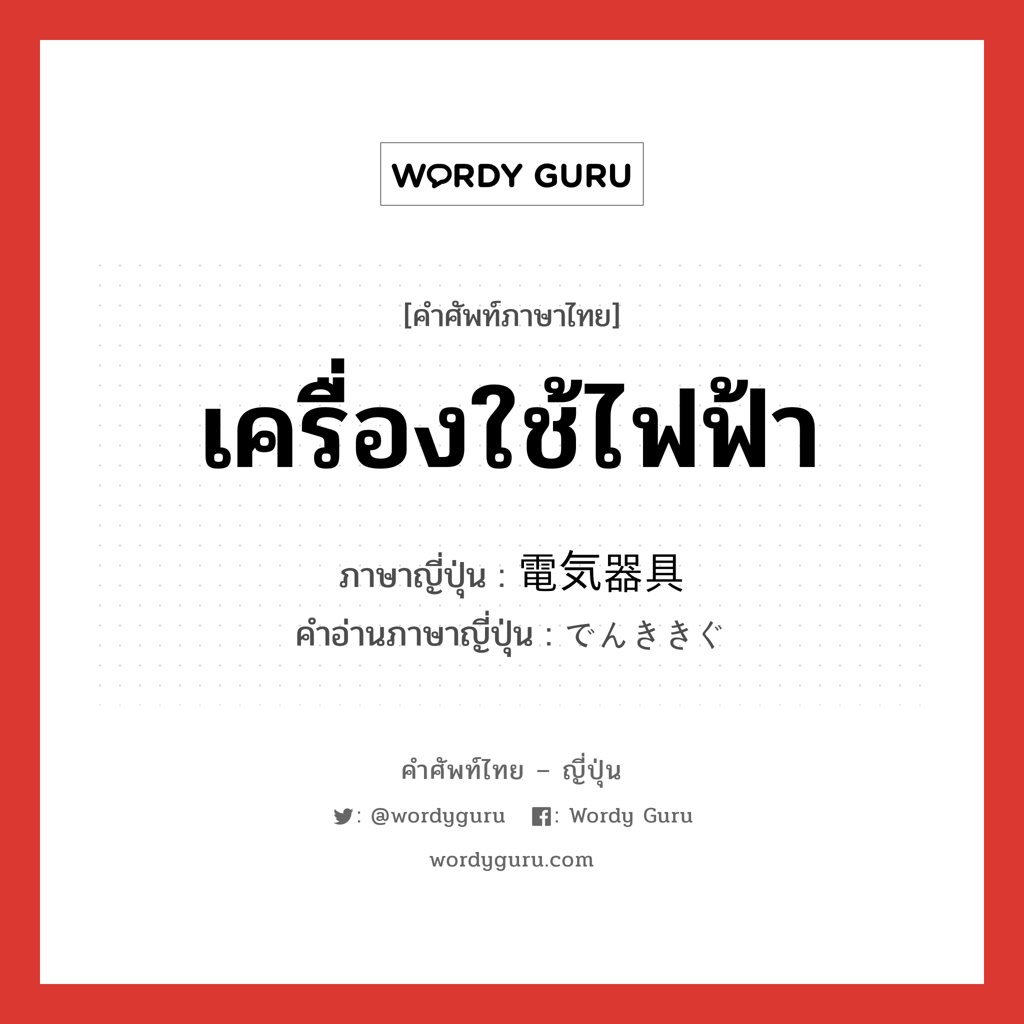 เครื่องใช้ไฟฟ้า ภาษาญี่ปุ่นคืออะไร, คำศัพท์ภาษาไทย - ญี่ปุ่น เครื่องใช้ไฟฟ้า ภาษาญี่ปุ่น 電気器具 คำอ่านภาษาญี่ปุ่น でんききぐ หมวด n หมวด n