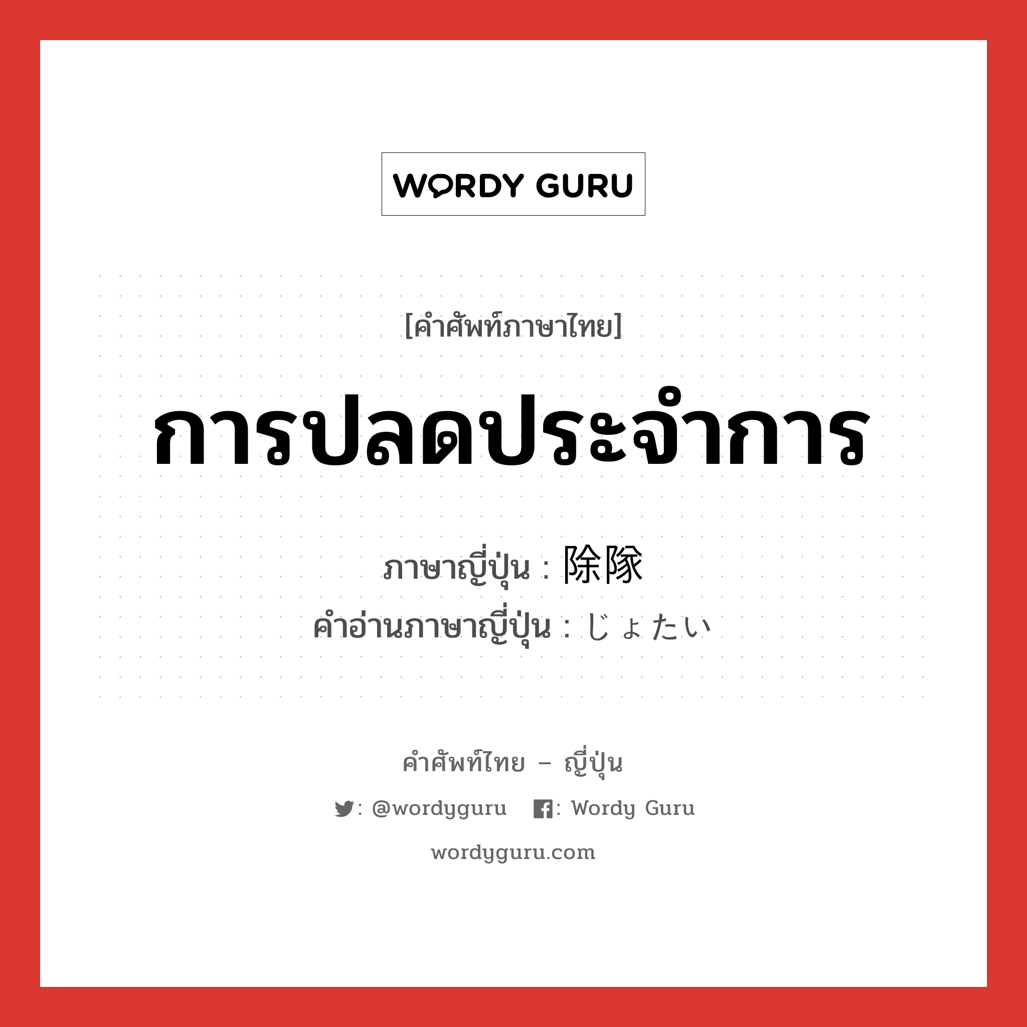 การปลดประจำการ ภาษาญี่ปุ่นคืออะไร, คำศัพท์ภาษาไทย - ญี่ปุ่น การปลดประจำการ ภาษาญี่ปุ่น 除隊 คำอ่านภาษาญี่ปุ่น じょたい หมวด n หมวด n