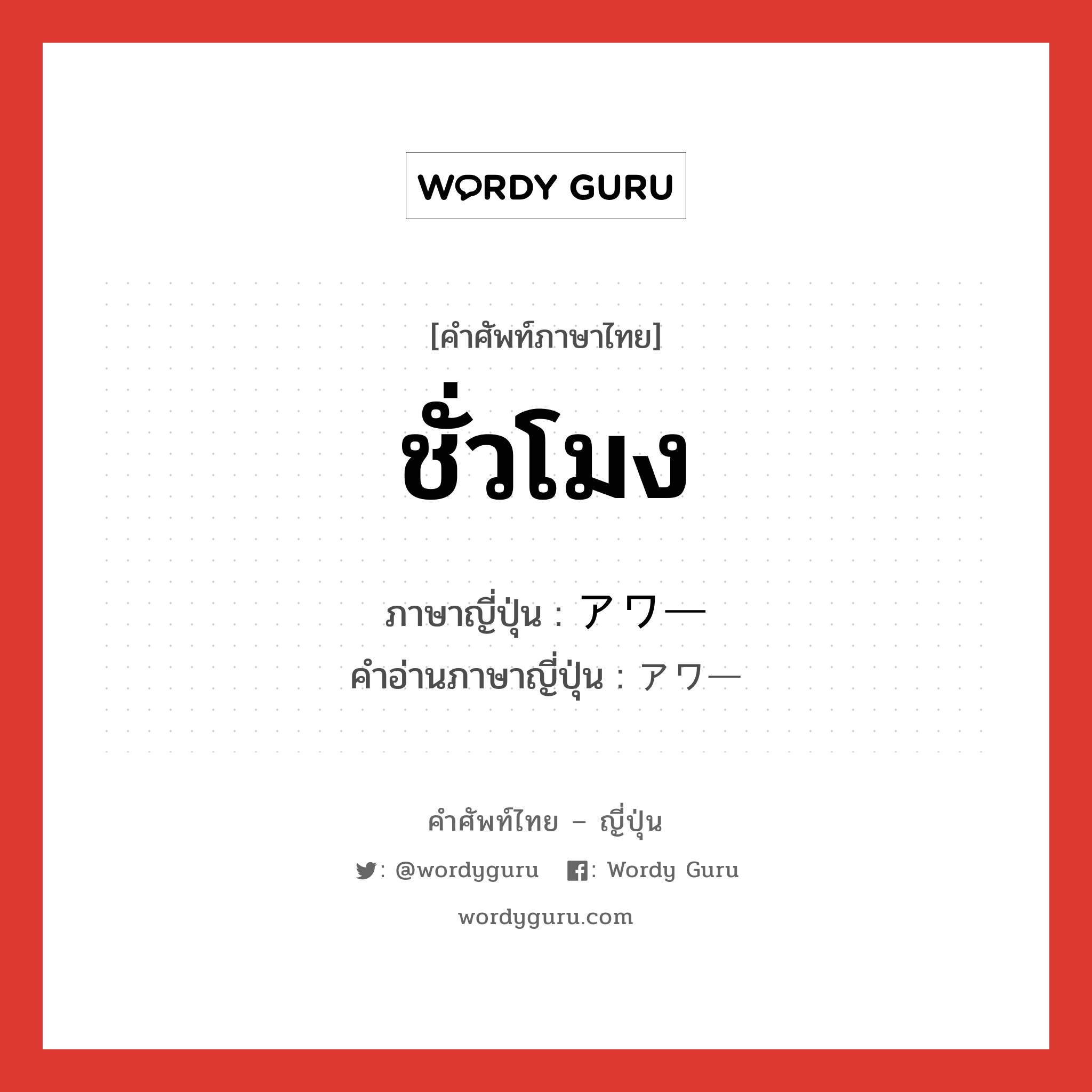 ชั่วโมง ภาษาญี่ปุ่นคืออะไร, คำศัพท์ภาษาไทย - ญี่ปุ่น ชั่วโมง ภาษาญี่ปุ่น アワー คำอ่านภาษาญี่ปุ่น アワー หมวด n หมวด n