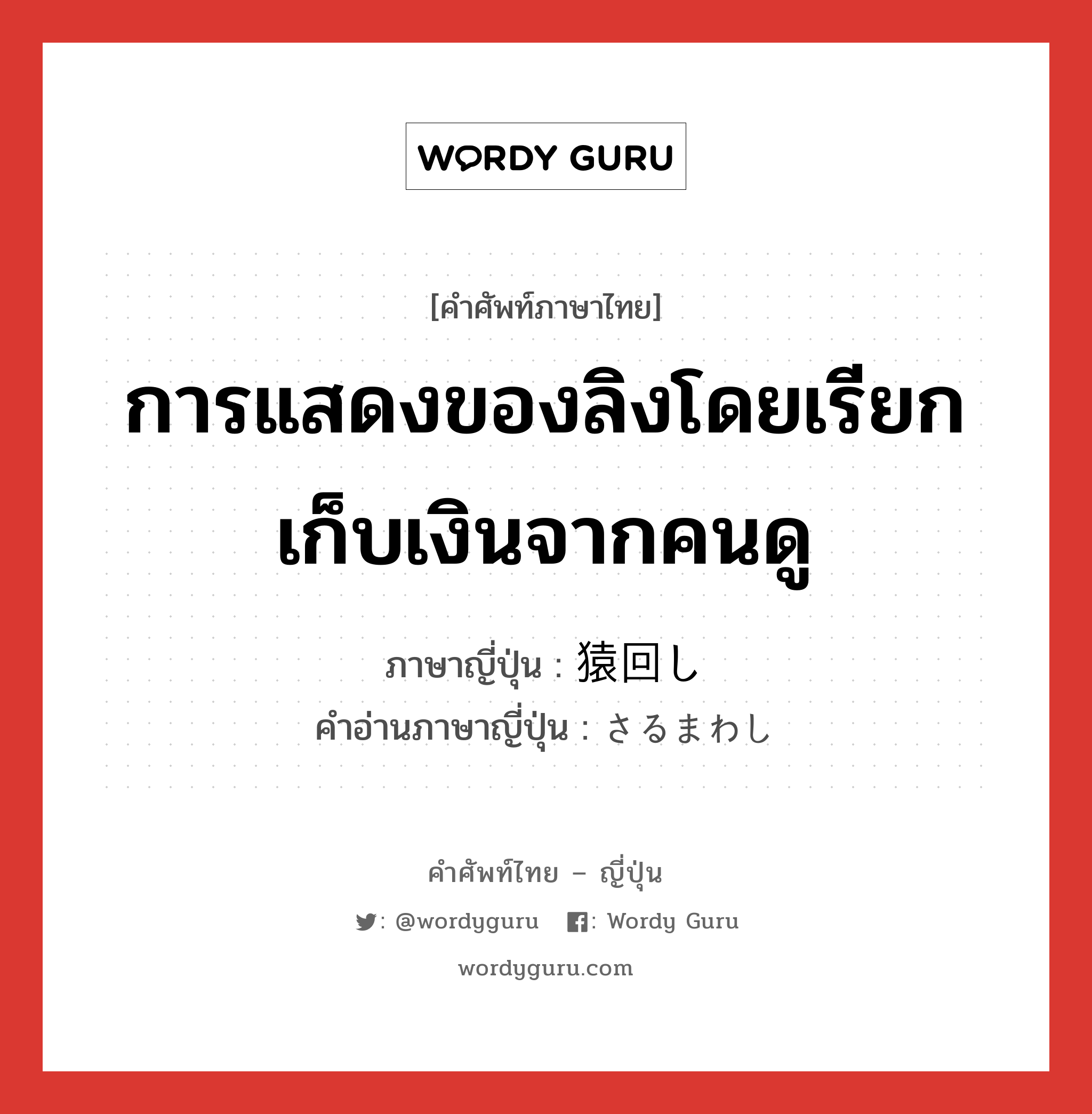 การแสดงของลิงโดยเรียกเก็บเงินจากคนดู ภาษาญี่ปุ่นคืออะไร, คำศัพท์ภาษาไทย - ญี่ปุ่น การแสดงของลิงโดยเรียกเก็บเงินจากคนดู ภาษาญี่ปุ่น 猿回し คำอ่านภาษาญี่ปุ่น さるまわし หมวด n หมวด n