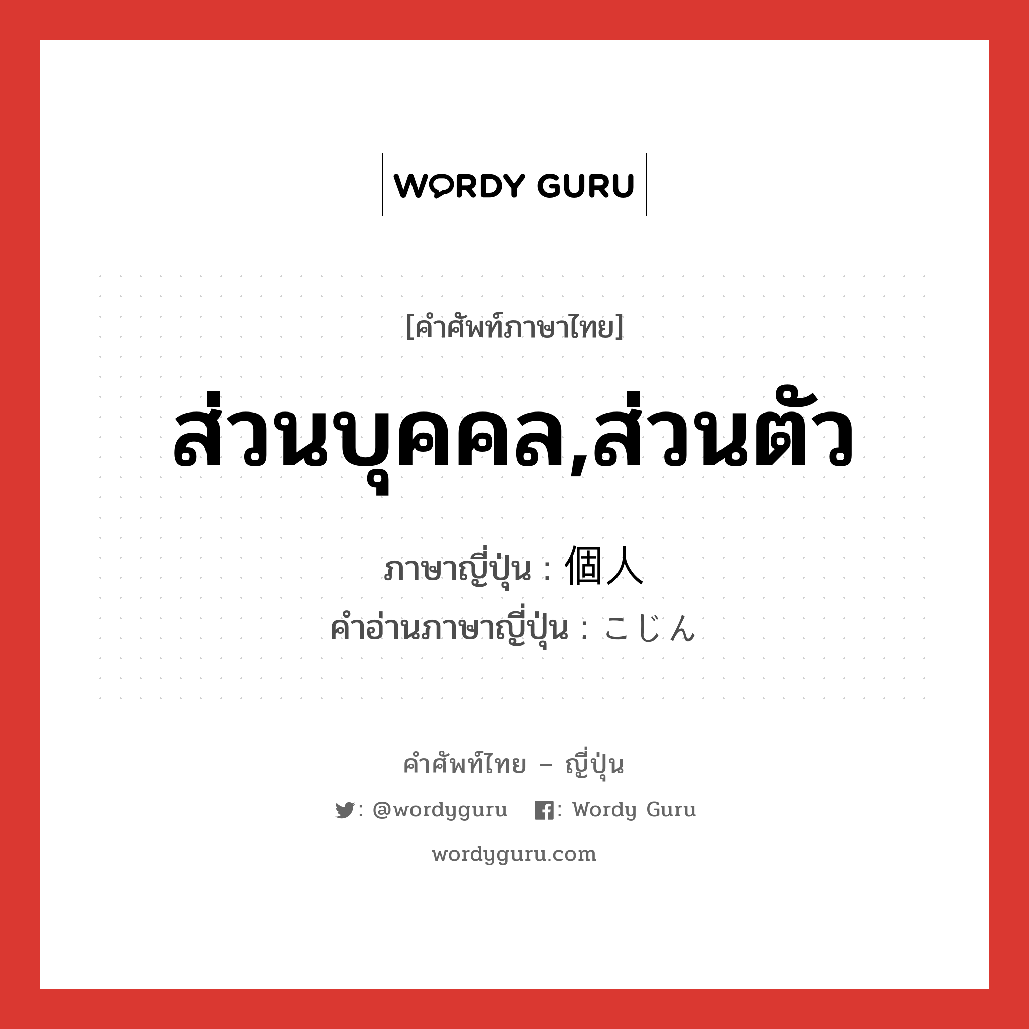 ส่วนบุคคล,ส่วนตัว ภาษาญี่ปุ่นคืออะไร, คำศัพท์ภาษาไทย - ญี่ปุ่น ส่วนบุคคล,ส่วนตัว ภาษาญี่ปุ่น 個人 คำอ่านภาษาญี่ปุ่น こじん หมวด n หมวด n