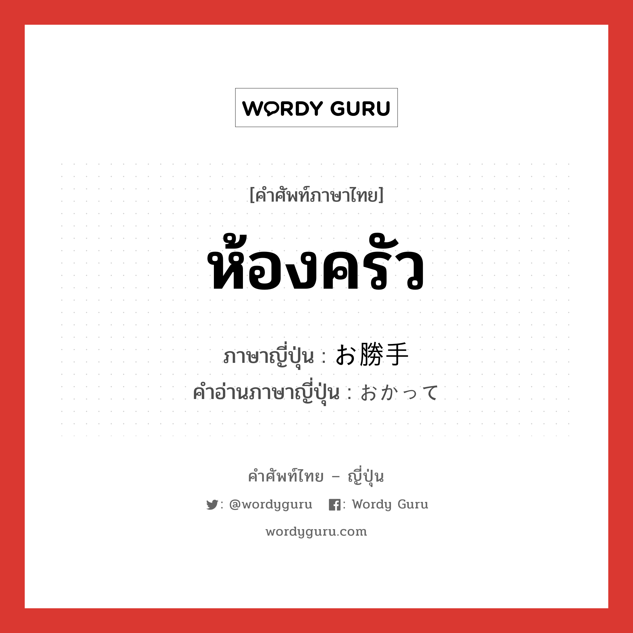 ห้องครัว ภาษาญี่ปุ่นคืออะไร, คำศัพท์ภาษาไทย - ญี่ปุ่น ห้องครัว ภาษาญี่ปุ่น お勝手 คำอ่านภาษาญี่ปุ่น おかって หมวด n หมวด n