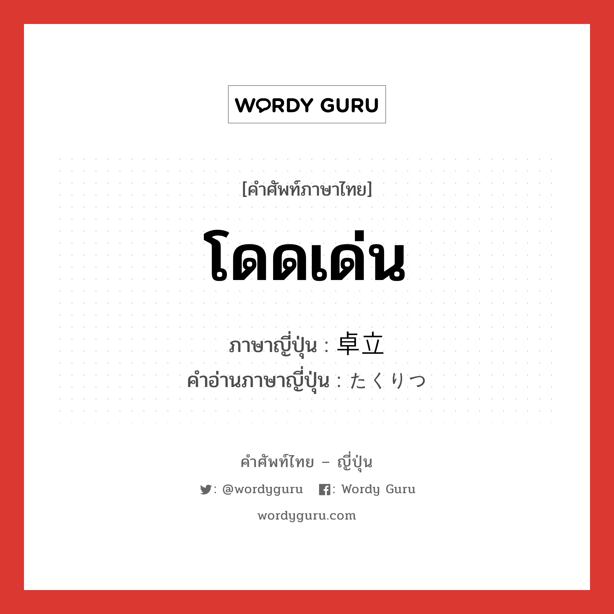 โดดเด่น ภาษาญี่ปุ่นคืออะไร, คำศัพท์ภาษาไทย - ญี่ปุ่น โดดเด่น ภาษาญี่ปุ่น 卓立 คำอ่านภาษาญี่ปุ่น たくりつ หมวด n หมวด n