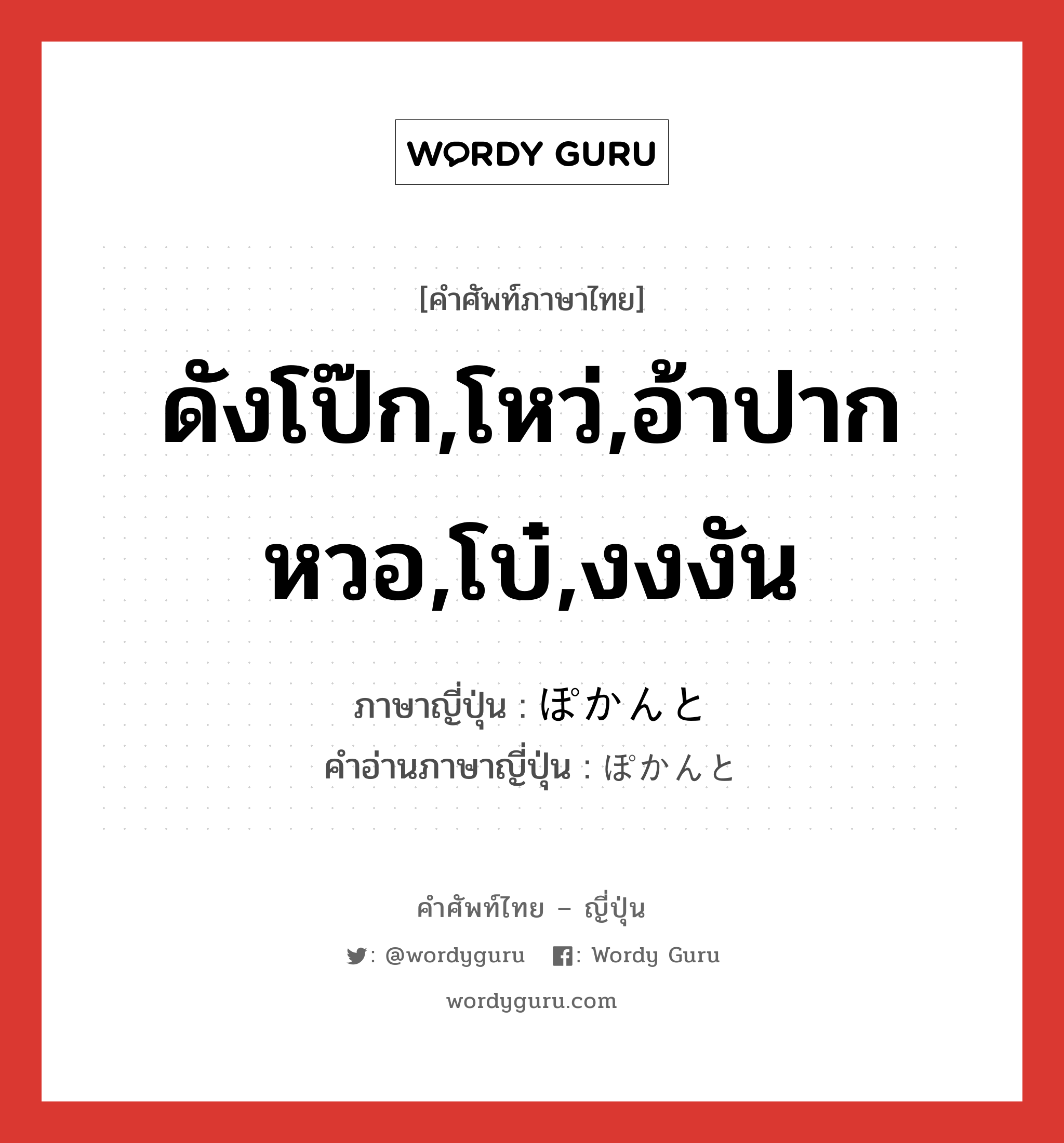 ดังโป๊ก,โหว่,อ้าปากหวอ,โบ๋,งงงัน ภาษาญี่ปุ่นคืออะไร, คำศัพท์ภาษาไทย - ญี่ปุ่น ดังโป๊ก,โหว่,อ้าปากหวอ,โบ๋,งงงัน ภาษาญี่ปุ่น ぽかんと คำอ่านภาษาญี่ปุ่น ぽかんと หมวด adv หมวด adv