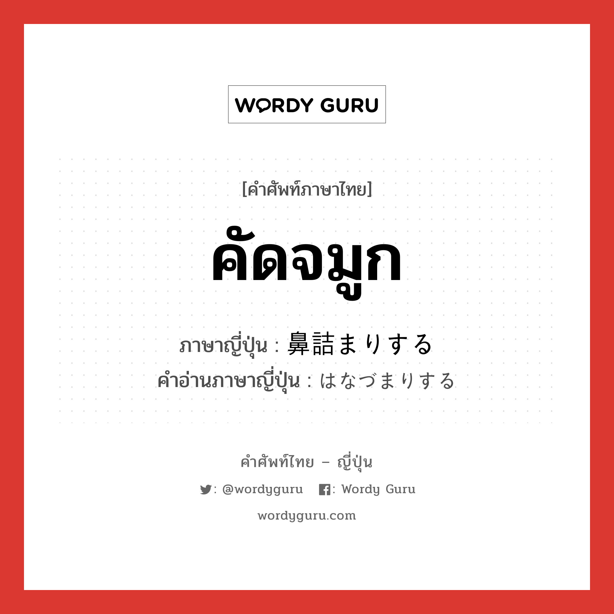 คัดจมูก ภาษาญี่ปุ่นคืออะไร, คำศัพท์ภาษาไทย - ญี่ปุ่น คัดจมูก ภาษาญี่ปุ่น 鼻詰まりする คำอ่านภาษาญี่ปุ่น はなづまりする หมวด v หมวด v