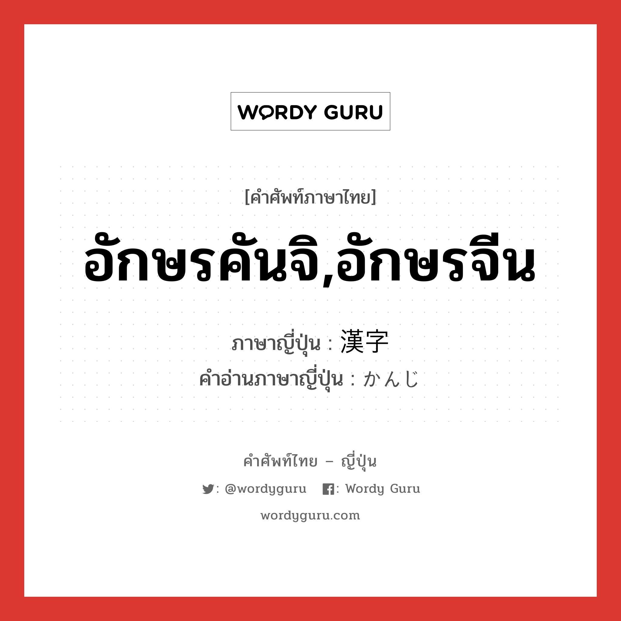 อักษรคันจิ,อักษรจีน ภาษาญี่ปุ่นคืออะไร, คำศัพท์ภาษาไทย - ญี่ปุ่น อักษรคันจิ,อักษรจีน ภาษาญี่ปุ่น 漢字 คำอ่านภาษาญี่ปุ่น かんじ หมวด n หมวด n