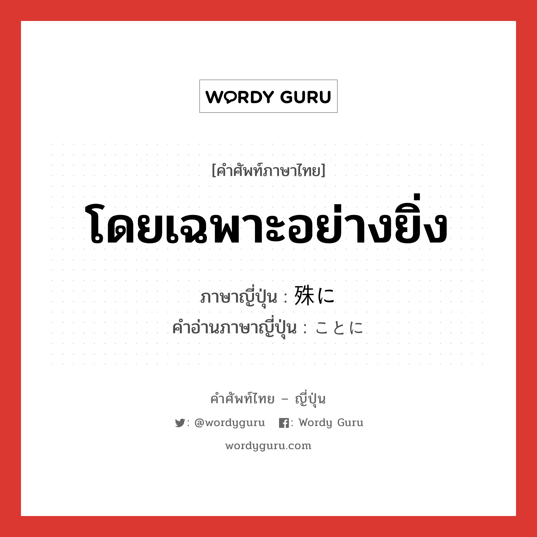 โดยเฉพาะอย่างยิ่ง ภาษาญี่ปุ่นคืออะไร, คำศัพท์ภาษาไทย - ญี่ปุ่น โดยเฉพาะอย่างยิ่ง ภาษาญี่ปุ่น 殊に คำอ่านภาษาญี่ปุ่น ことに หมวด adv หมวด adv