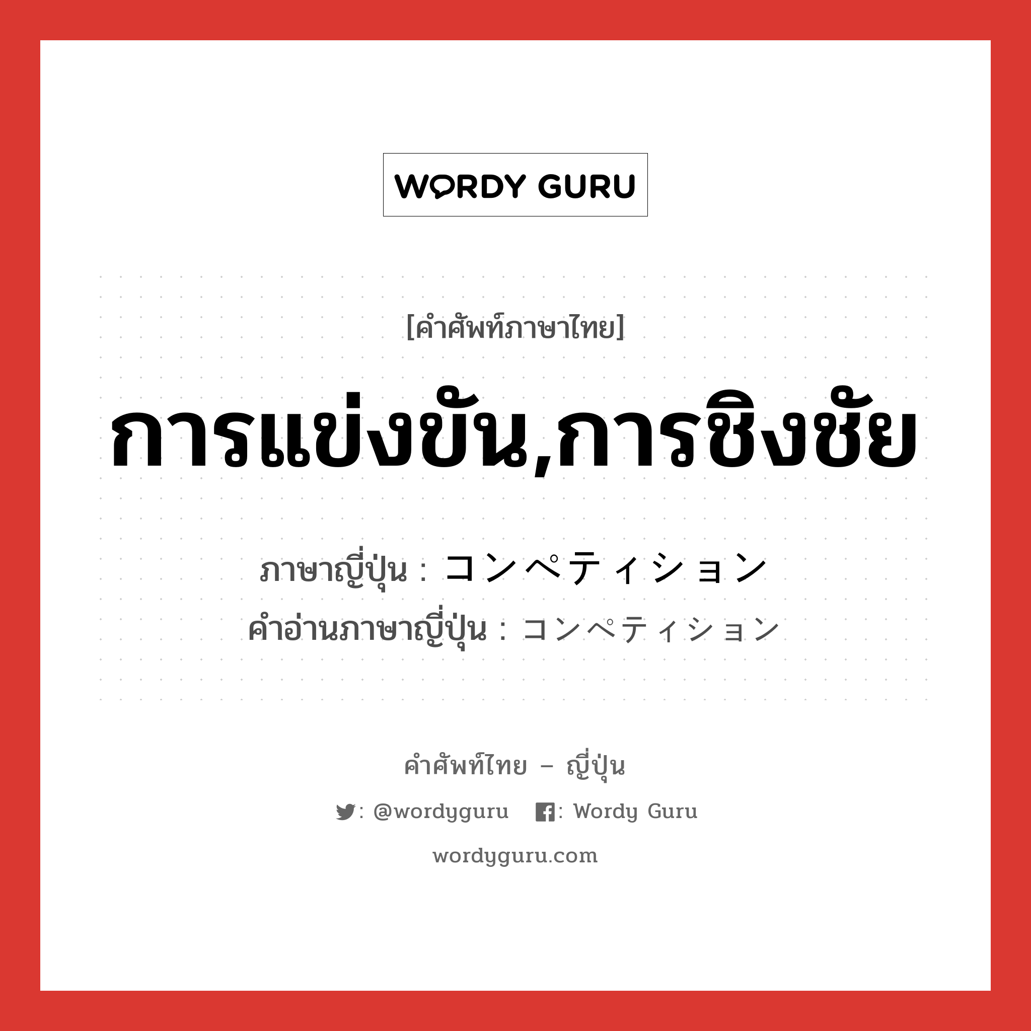 การแข่งขัน,การชิงชัย ภาษาญี่ปุ่นคืออะไร, คำศัพท์ภาษาไทย - ญี่ปุ่น การแข่งขัน,การชิงชัย ภาษาญี่ปุ่น コンペティション คำอ่านภาษาญี่ปุ่น コンペティション หมวด n หมวด n