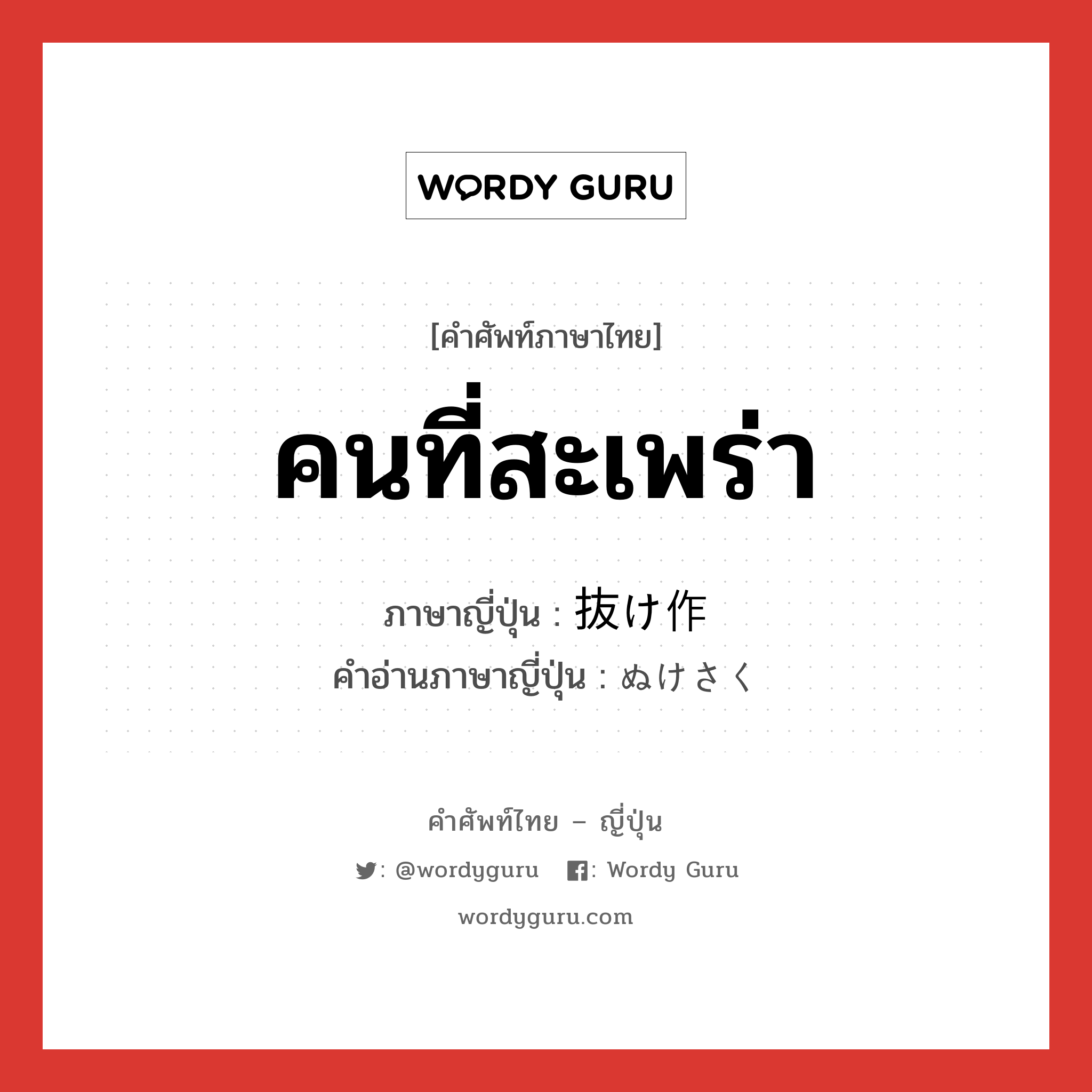 คนที่สะเพร่า ภาษาญี่ปุ่นคืออะไร, คำศัพท์ภาษาไทย - ญี่ปุ่น คนที่สะเพร่า ภาษาญี่ปุ่น 抜け作 คำอ่านภาษาญี่ปุ่น ぬけさく หมวด n หมวด n