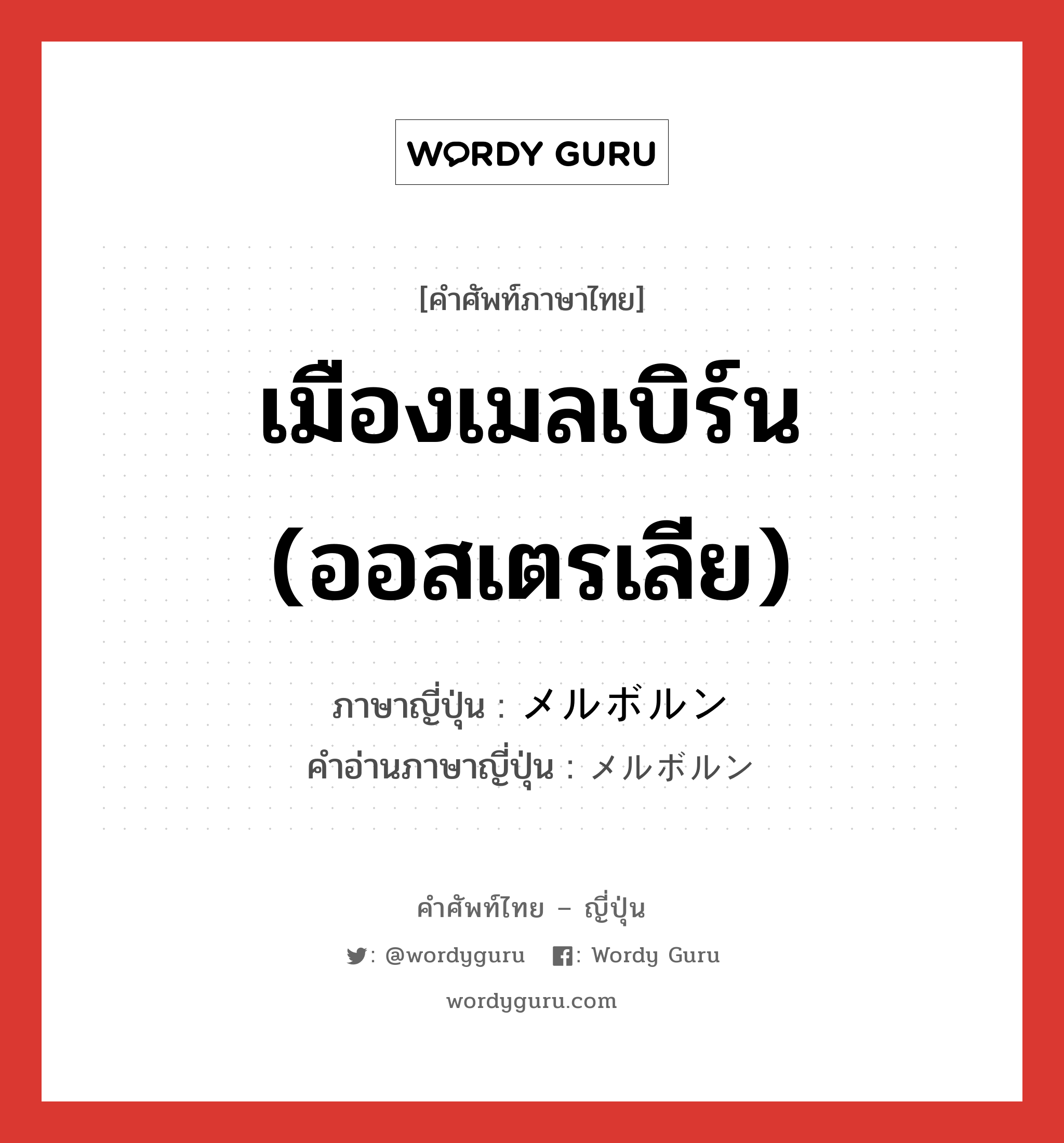 เมืองเมลเบิร์น (ออสเตรเลีย) ภาษาญี่ปุ่นคืออะไร, คำศัพท์ภาษาไทย - ญี่ปุ่น เมืองเมลเบิร์น (ออสเตรเลีย) ภาษาญี่ปุ่น メルボルン คำอ่านภาษาญี่ปุ่น メルボルン หมวด n หมวด n