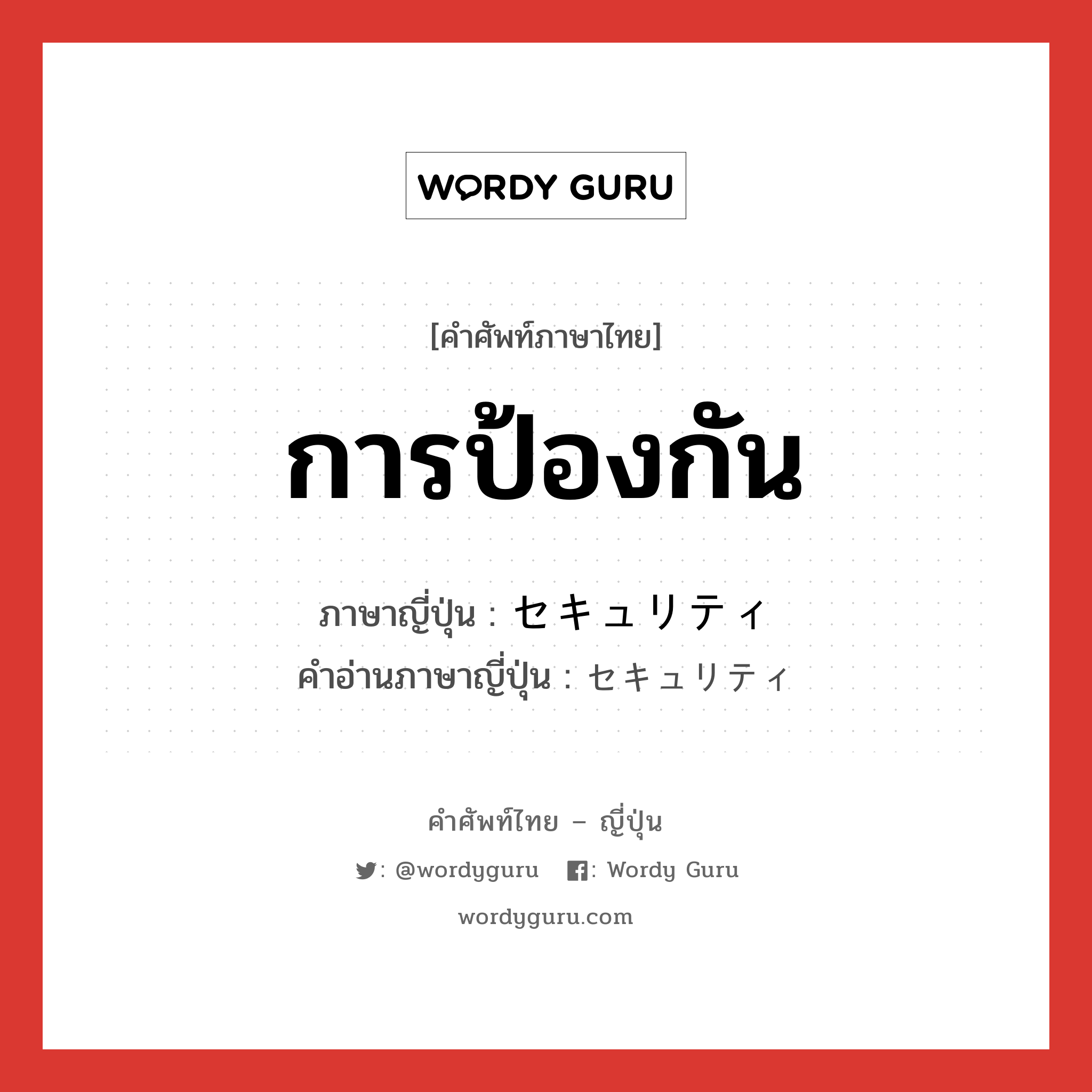 การป้องกัน ภาษาญี่ปุ่นคืออะไร, คำศัพท์ภาษาไทย - ญี่ปุ่น การป้องกัน ภาษาญี่ปุ่น セキュリティ คำอ่านภาษาญี่ปุ่น セキュリティ หมวด n หมวด n