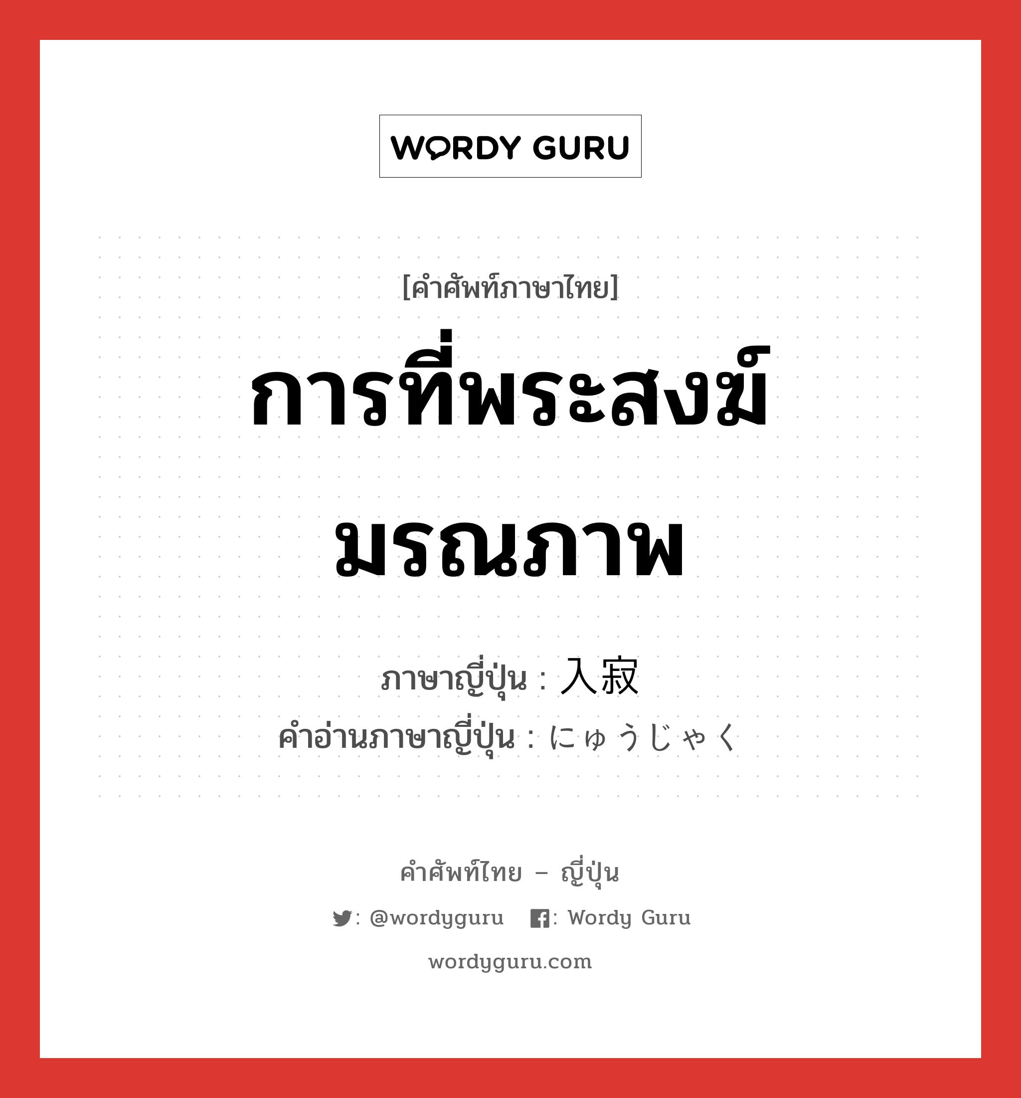 การที่พระสงฆ์มรณภาพ ภาษาญี่ปุ่นคืออะไร, คำศัพท์ภาษาไทย - ญี่ปุ่น การที่พระสงฆ์มรณภาพ ภาษาญี่ปุ่น 入寂 คำอ่านภาษาญี่ปุ่น にゅうじゃく หมวด n หมวด n