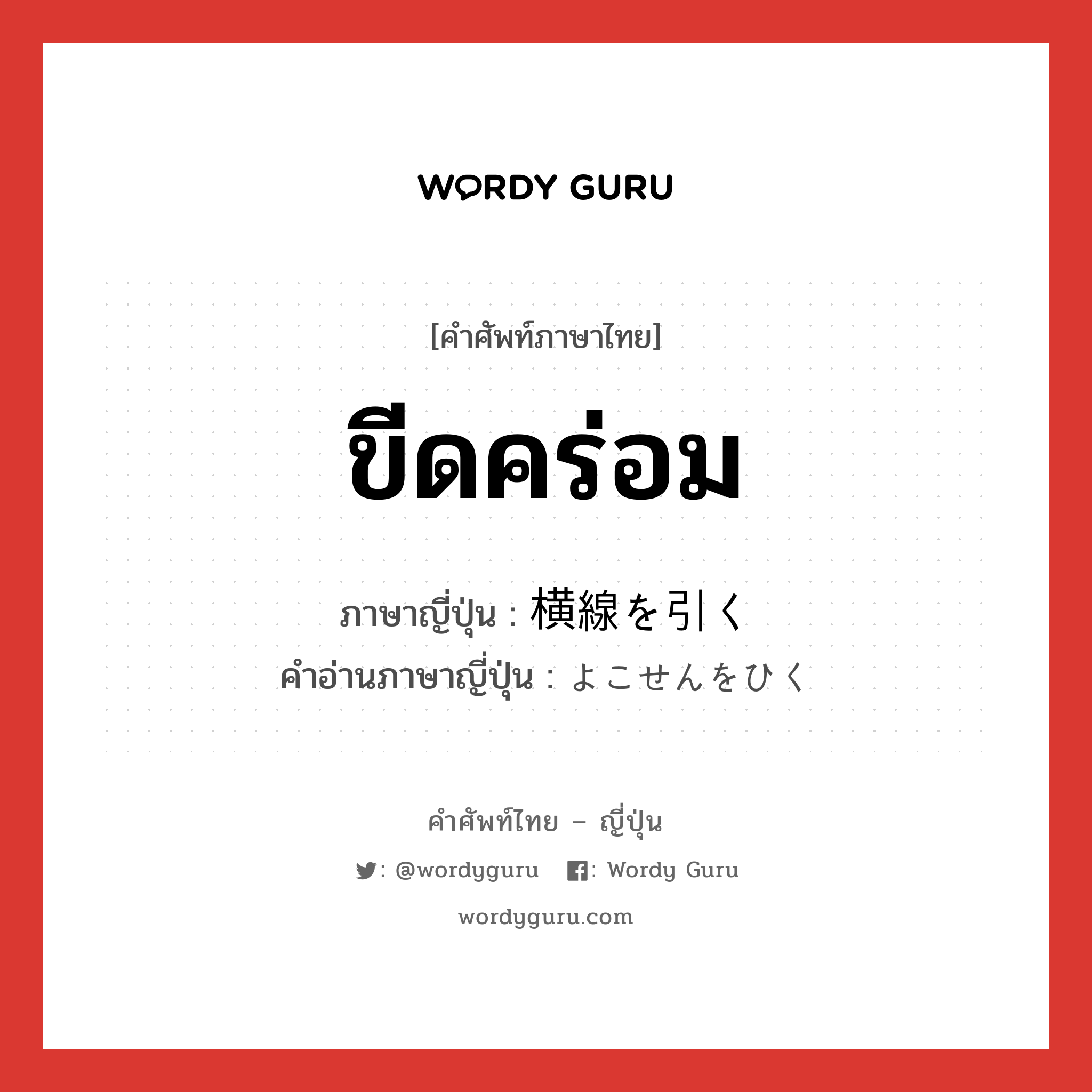 ขีดคร่อม ภาษาญี่ปุ่นคืออะไร, คำศัพท์ภาษาไทย - ญี่ปุ่น ขีดคร่อม ภาษาญี่ปุ่น 横線を引く คำอ่านภาษาญี่ปุ่น よこせんをひく หมวด v หมวด v