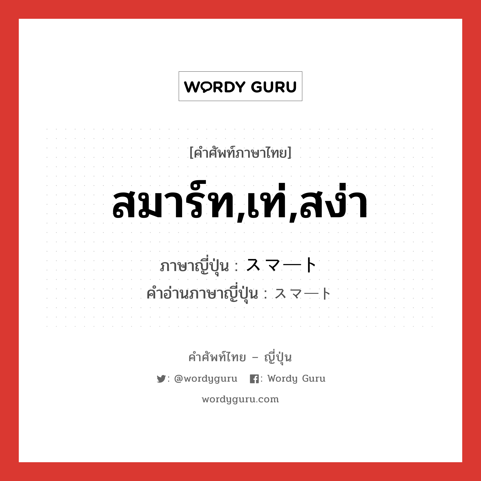 สมาร์ท,เท่,สง่า ภาษาญี่ปุ่นคืออะไร, คำศัพท์ภาษาไทย - ญี่ปุ่น สมาร์ท,เท่,สง่า ภาษาญี่ปุ่น スマート คำอ่านภาษาญี่ปุ่น スマート หมวด adj-na หมวด adj-na