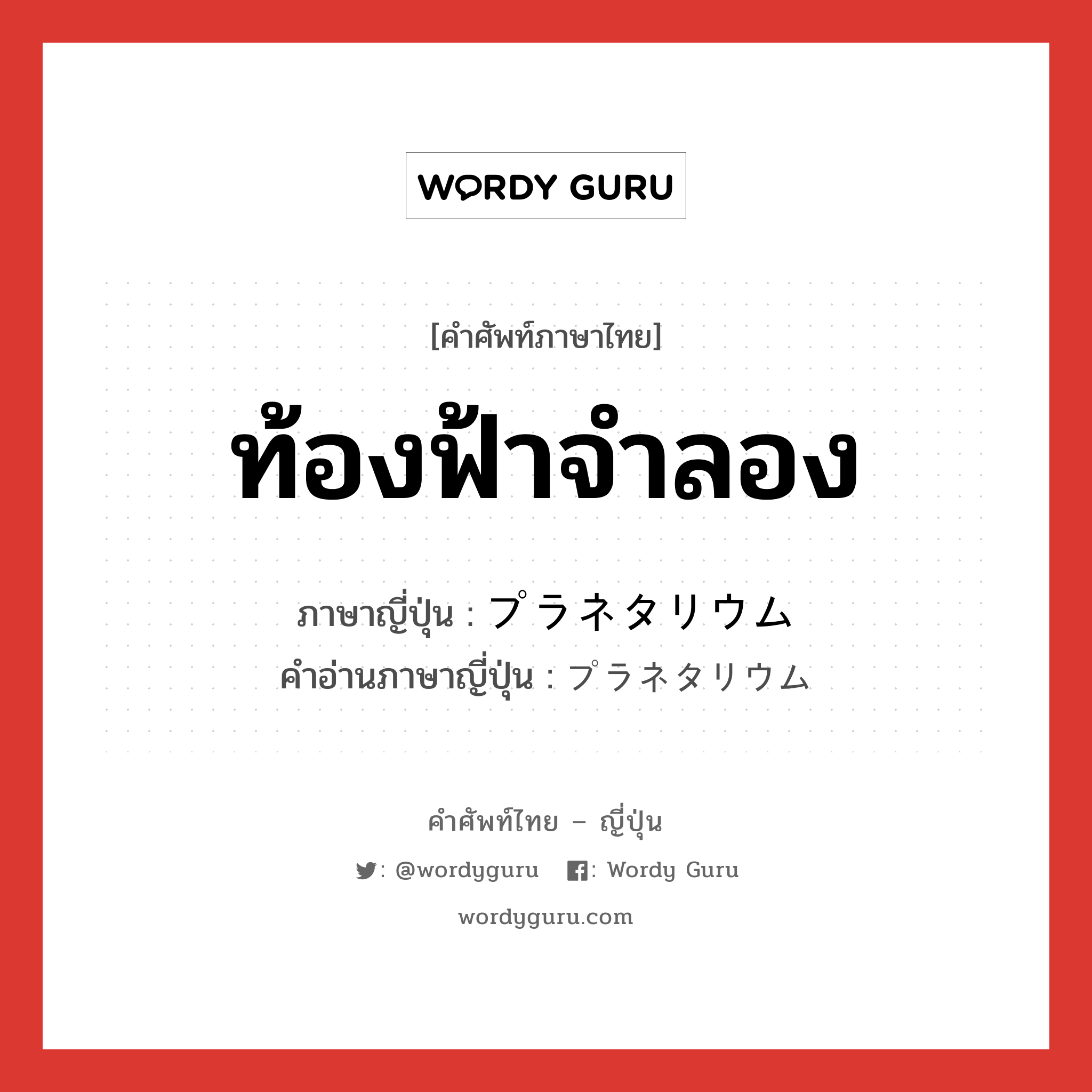 ท้องฟ้าจำลอง ภาษาญี่ปุ่นคืออะไร, คำศัพท์ภาษาไทย - ญี่ปุ่น ท้องฟ้าจำลอง ภาษาญี่ปุ่น プラネタリウム คำอ่านภาษาญี่ปุ่น プラネタリウム หมวด n หมวด n