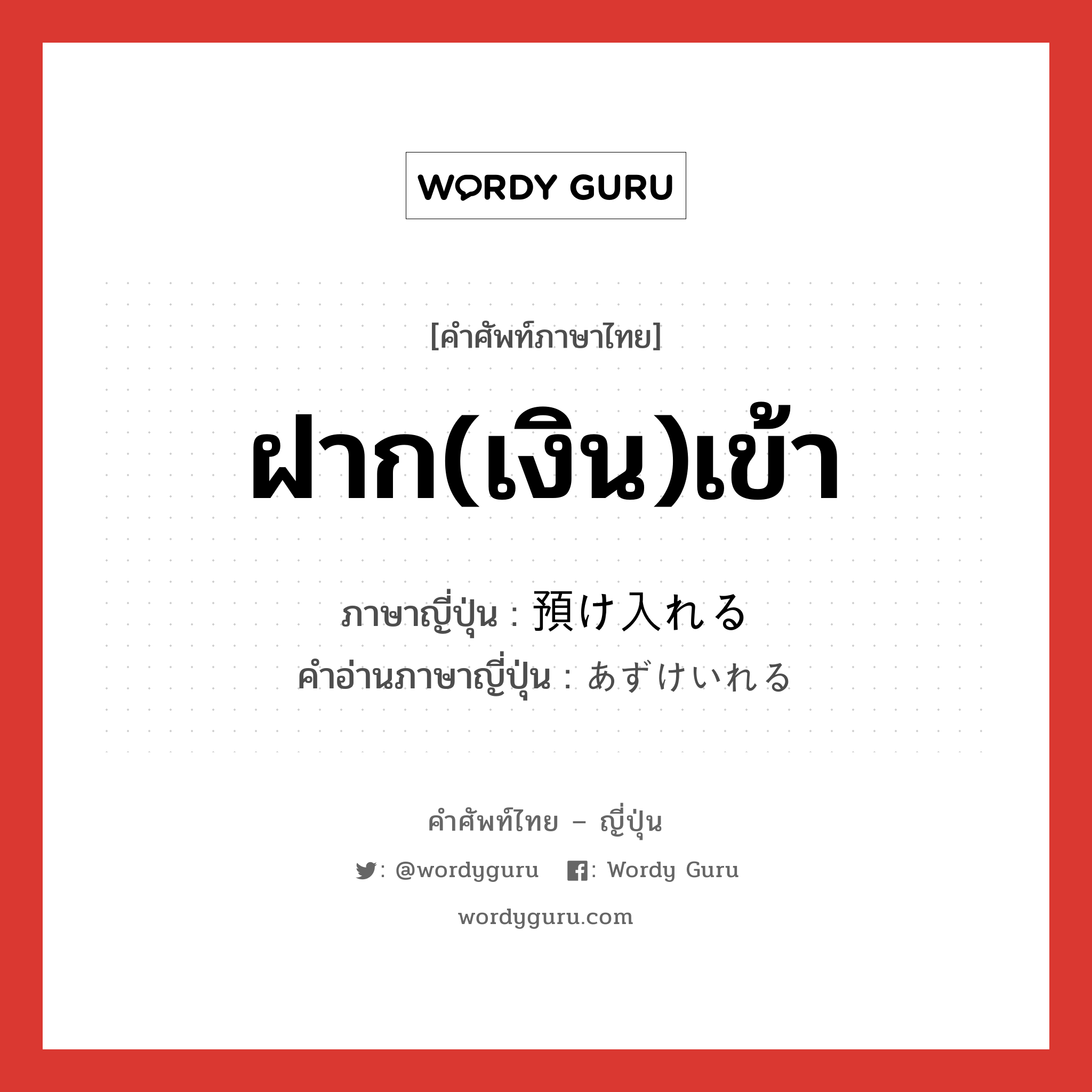 ฝาก(เงิน)เข้า ภาษาญี่ปุ่นคืออะไร, คำศัพท์ภาษาไทย - ญี่ปุ่น ฝาก(เงิน)เข้า ภาษาญี่ปุ่น 預け入れる คำอ่านภาษาญี่ปุ่น あずけいれる หมวด v1 หมวด v1