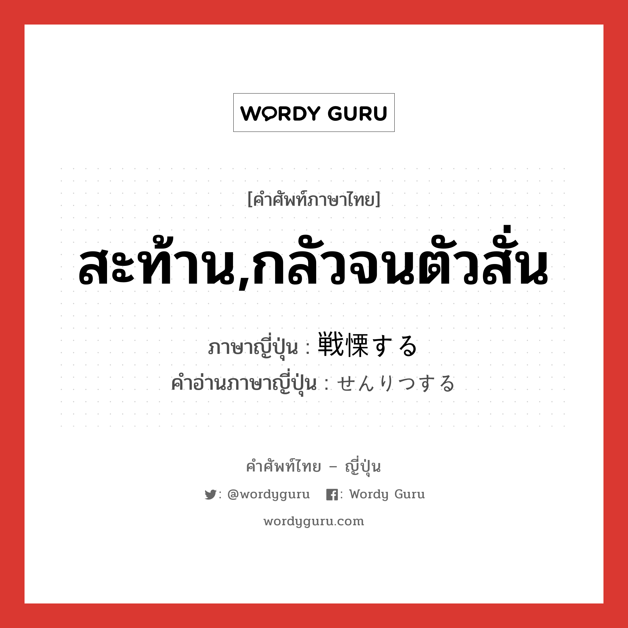 สะท้าน,กลัวจนตัวสั่น ภาษาญี่ปุ่นคืออะไร, คำศัพท์ภาษาไทย - ญี่ปุ่น สะท้าน,กลัวจนตัวสั่น ภาษาญี่ปุ่น 戦慄する คำอ่านภาษาญี่ปุ่น せんりつする หมวด v หมวด v