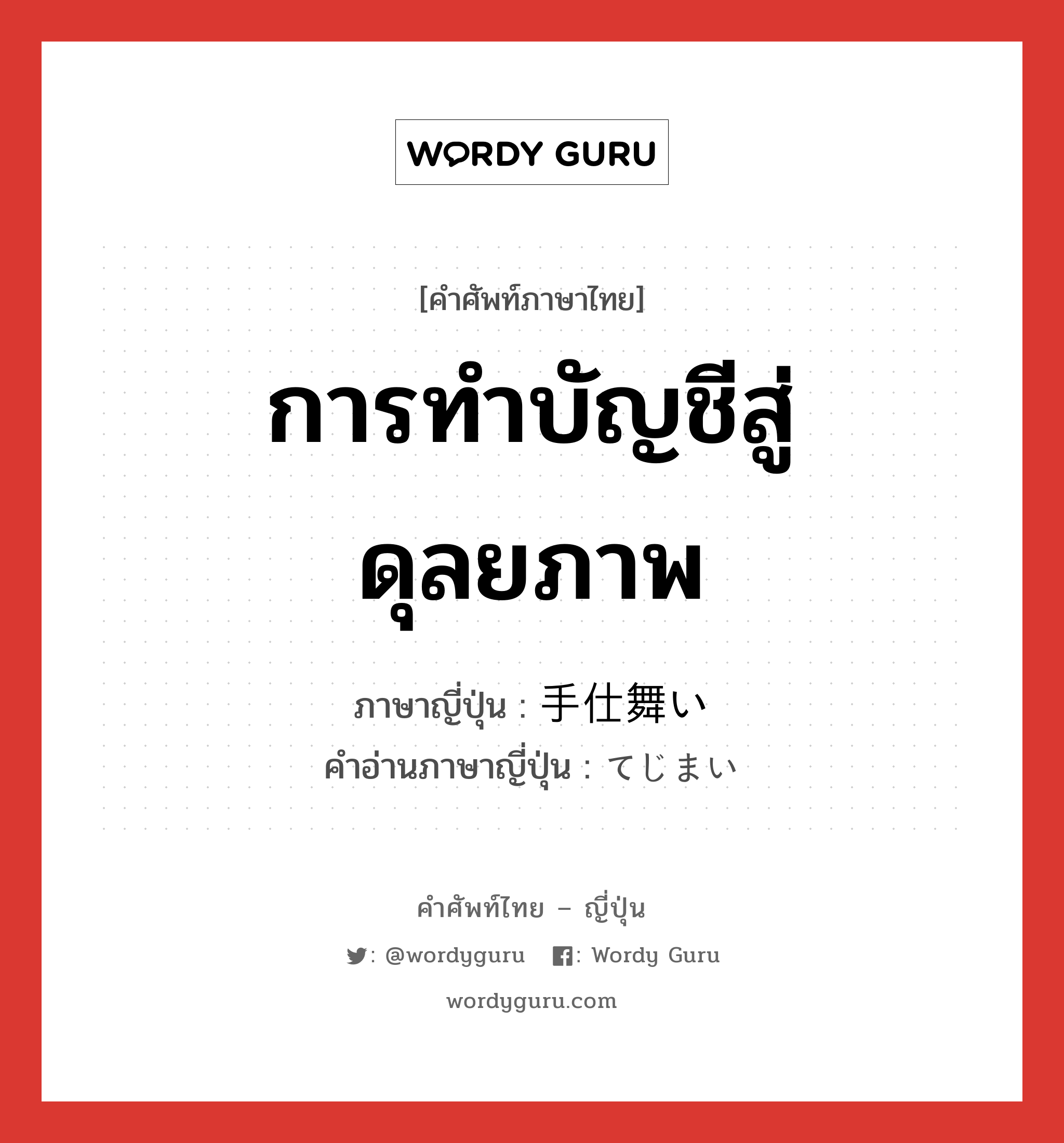 การทำบัญชีสู่ดุลยภาพ ภาษาญี่ปุ่นคืออะไร, คำศัพท์ภาษาไทย - ญี่ปุ่น การทำบัญชีสู่ดุลยภาพ ภาษาญี่ปุ่น 手仕舞い คำอ่านภาษาญี่ปุ่น てじまい หมวด n หมวด n