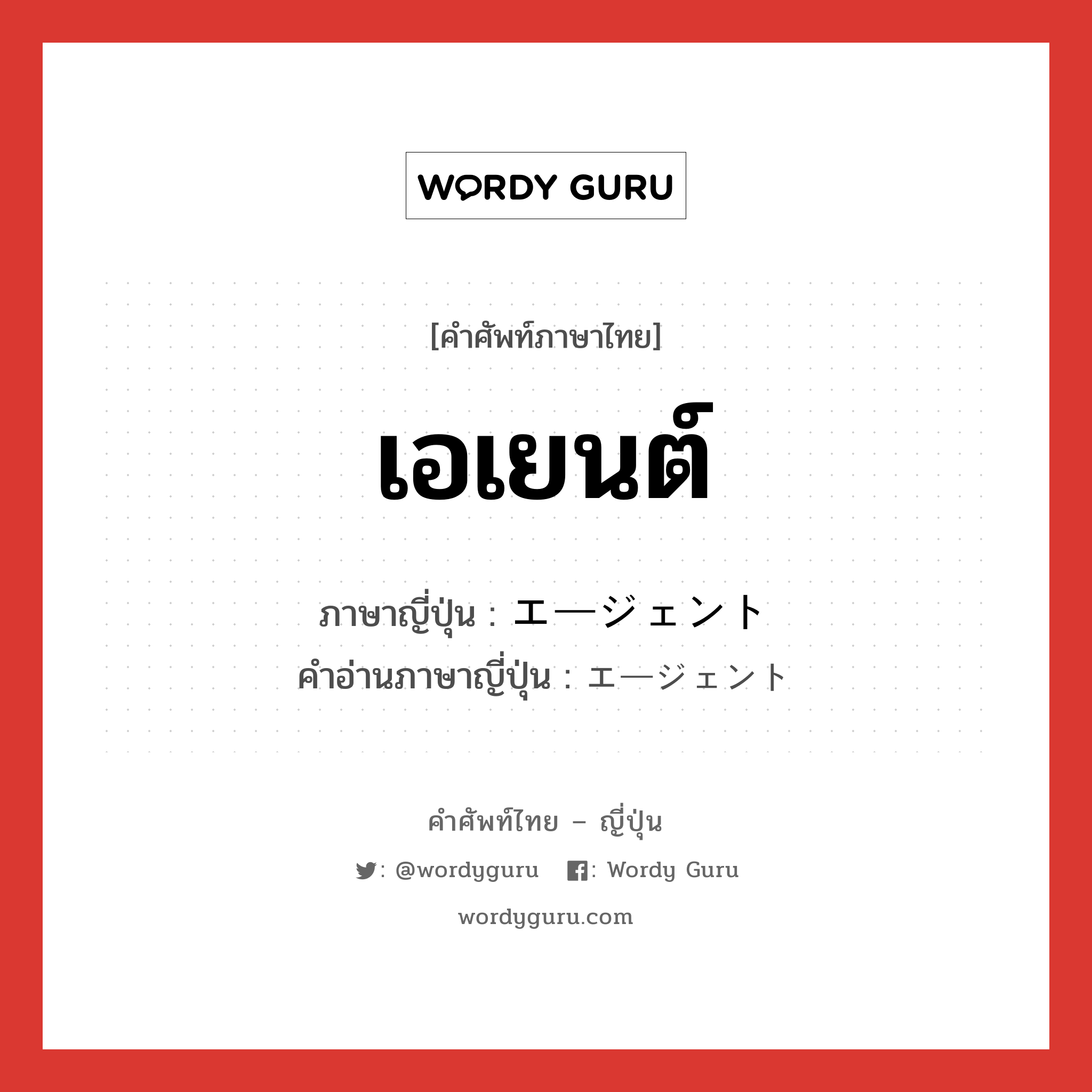 เอเยนต์ ภาษาญี่ปุ่นคืออะไร, คำศัพท์ภาษาไทย - ญี่ปุ่น เอเยนต์ ภาษาญี่ปุ่น エージェント คำอ่านภาษาญี่ปุ่น エージェント หมวด n หมวด n