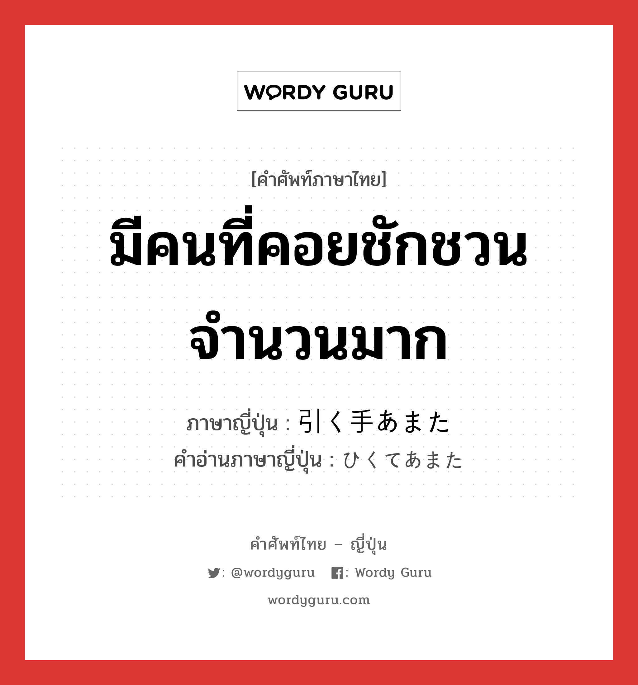 มีคนที่คอยชักชวนจำนวนมาก ภาษาญี่ปุ่นคืออะไร, คำศัพท์ภาษาไทย - ญี่ปุ่น มีคนที่คอยชักชวนจำนวนมาก ภาษาญี่ปุ่น 引く手あまた คำอ่านภาษาญี่ปุ่น ひくてあまた หมวด n หมวด n