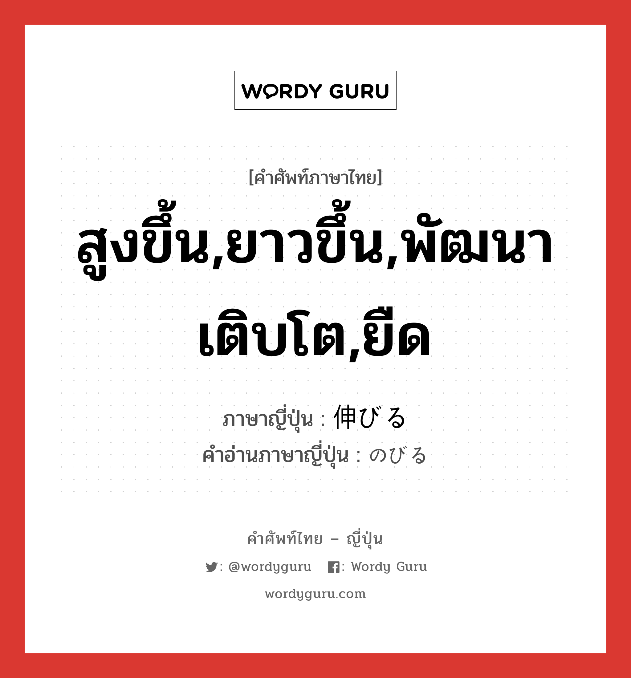 สูงขึ้น,ยาวขึ้น,พัฒนาเติบโต,ยืด ภาษาญี่ปุ่นคืออะไร, คำศัพท์ภาษาไทย - ญี่ปุ่น สูงขึ้น,ยาวขึ้น,พัฒนาเติบโต,ยืด ภาษาญี่ปุ่น 伸びる คำอ่านภาษาญี่ปุ่น のびる หมวด v1 หมวด v1