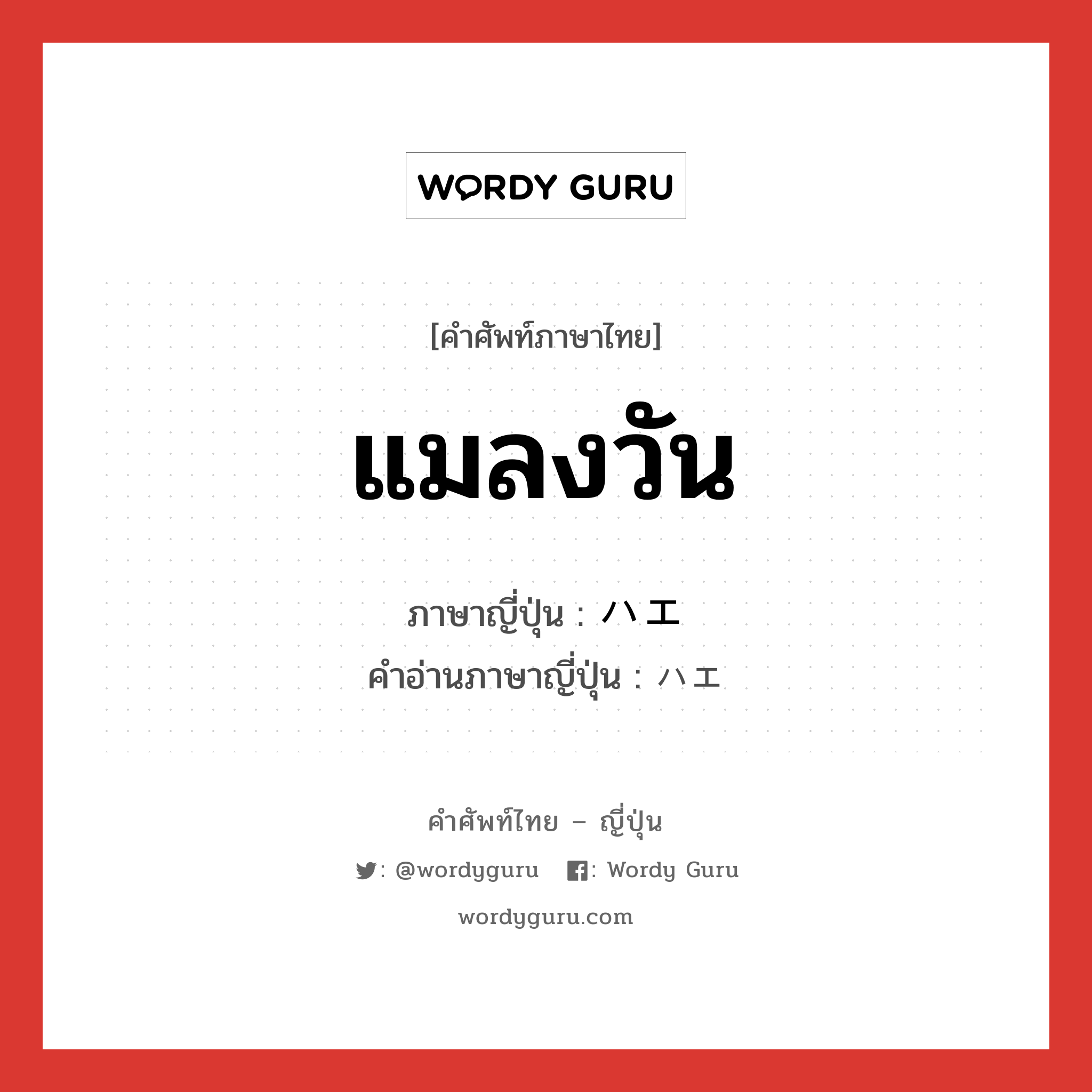 แมลงวัน ภาษาญี่ปุ่นคืออะไร, คำศัพท์ภาษาไทย - ญี่ปุ่น แมลงวัน ภาษาญี่ปุ่น ハエ คำอ่านภาษาญี่ปุ่น ハエ หมวด n หมวด n