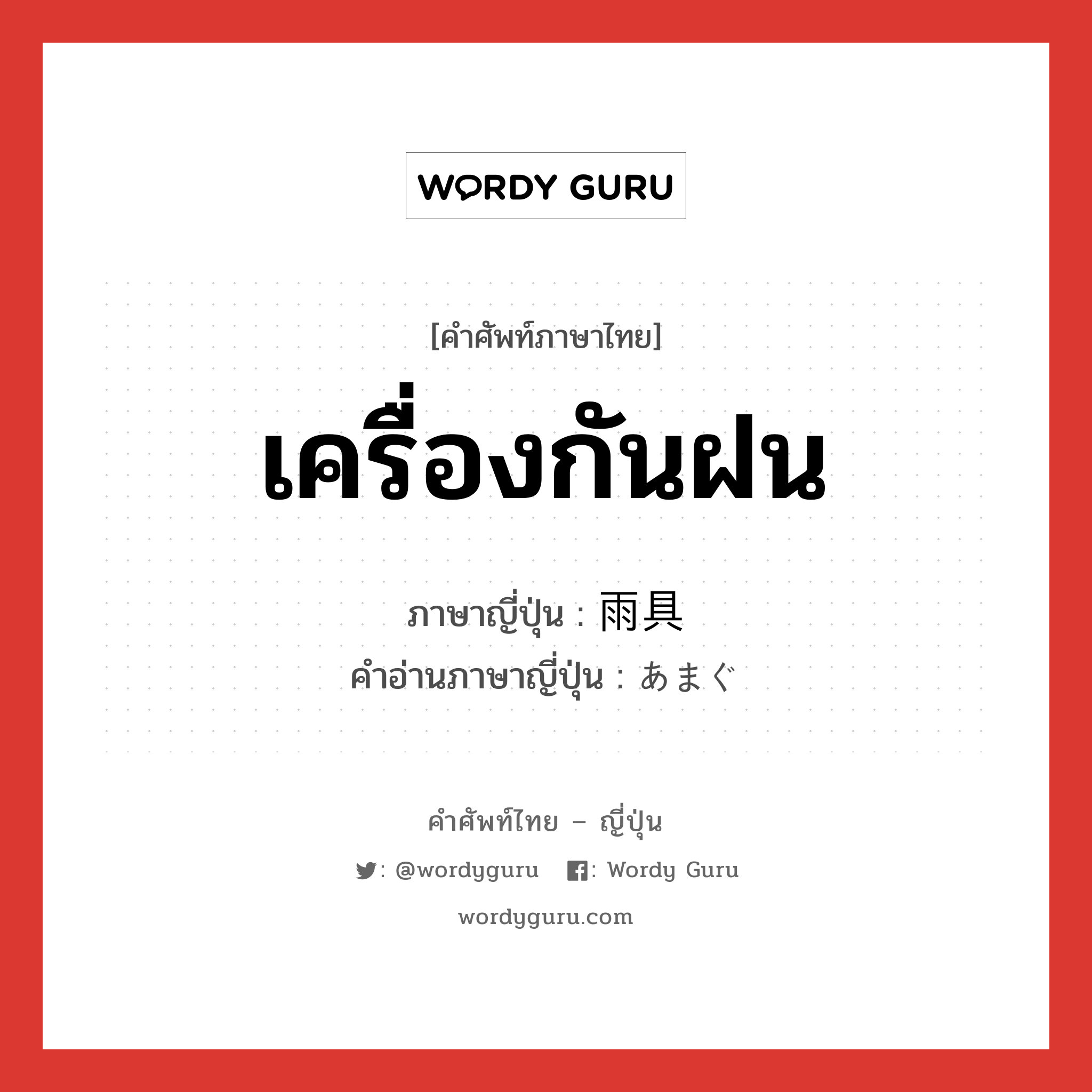 เครื่องกันฝน ภาษาญี่ปุ่นคืออะไร, คำศัพท์ภาษาไทย - ญี่ปุ่น เครื่องกันฝน ภาษาญี่ปุ่น 雨具 คำอ่านภาษาญี่ปุ่น あまぐ หมวด n หมวด n