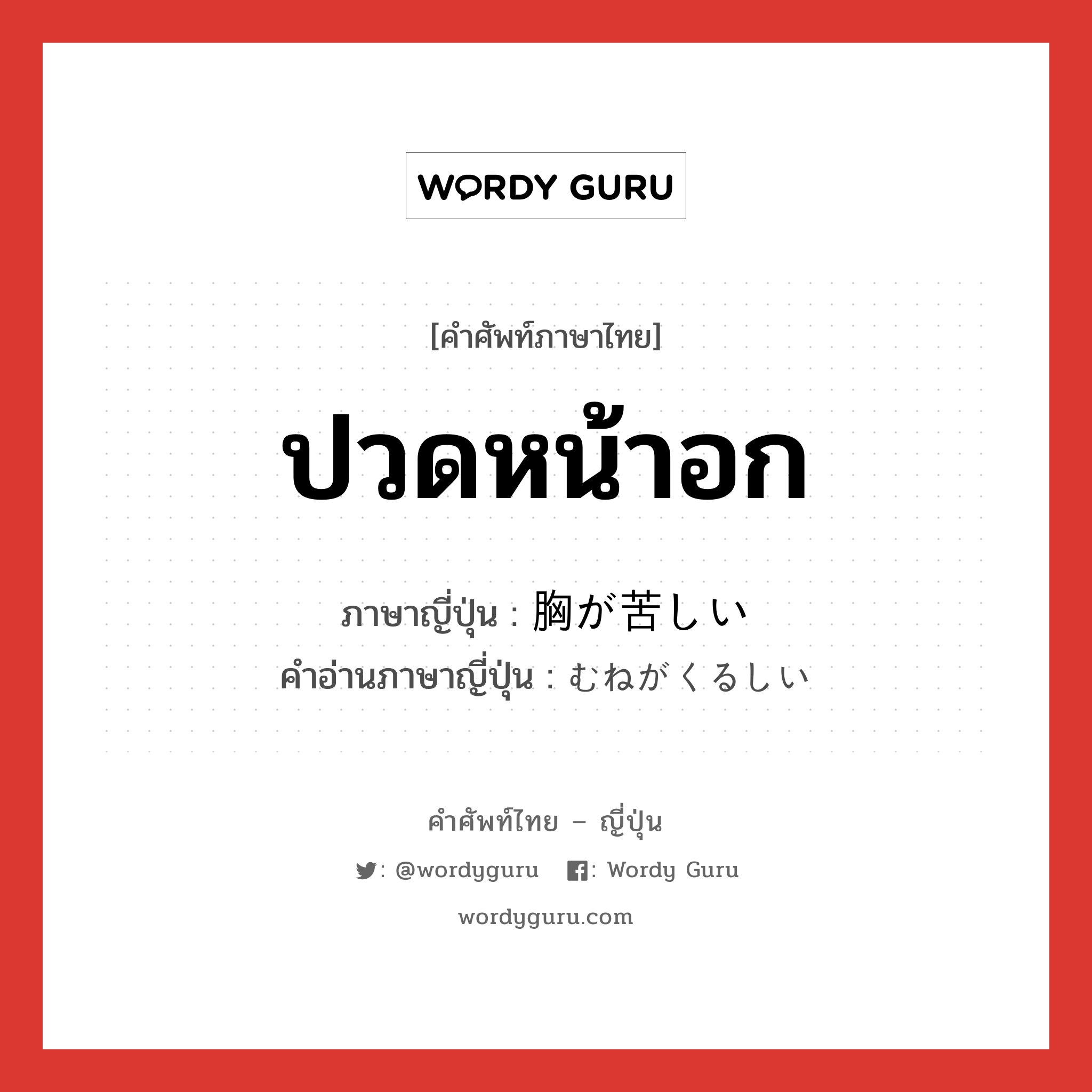 ปวดหน้าอก ภาษาญี่ปุ่นคืออะไร, คำศัพท์ภาษาไทย - ญี่ปุ่น ปวดหน้าอก ภาษาญี่ปุ่น 胸が苦しい คำอ่านภาษาญี่ปุ่น むねがくるしい หมวด exp หมวด exp