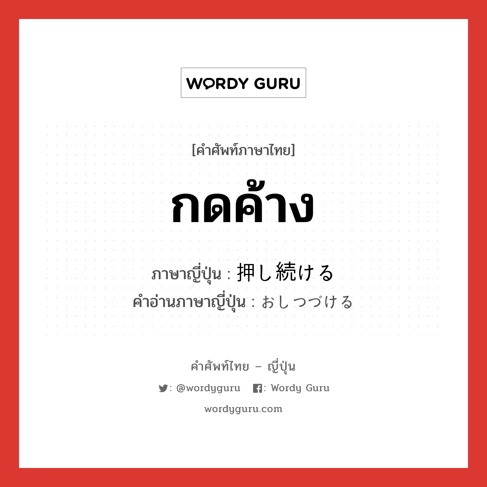 กดค้าง ภาษาญี่ปุ่นคืออะไร, คำศัพท์ภาษาไทย - ญี่ปุ่น กดค้าง ภาษาญี่ปุ่น 押し続ける คำอ่านภาษาญี่ปุ่น おしつづける หมวด v หมวด v