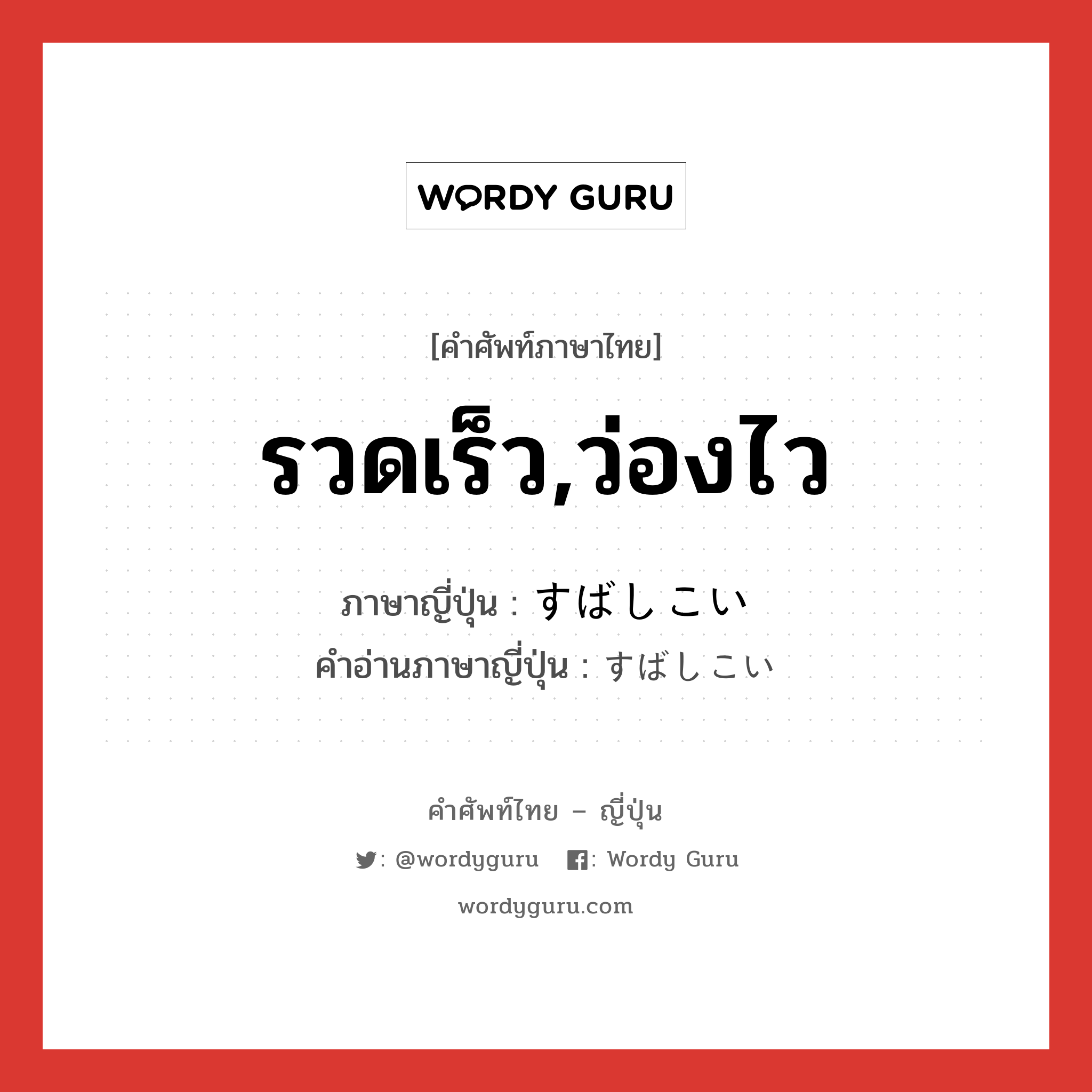 รวดเร็ว,ว่องไว ภาษาญี่ปุ่นคืออะไร, คำศัพท์ภาษาไทย - ญี่ปุ่น รวดเร็ว,ว่องไว ภาษาญี่ปุ่น すばしこい คำอ่านภาษาญี่ปุ่น すばしこい หมวด adj-i หมวด adj-i